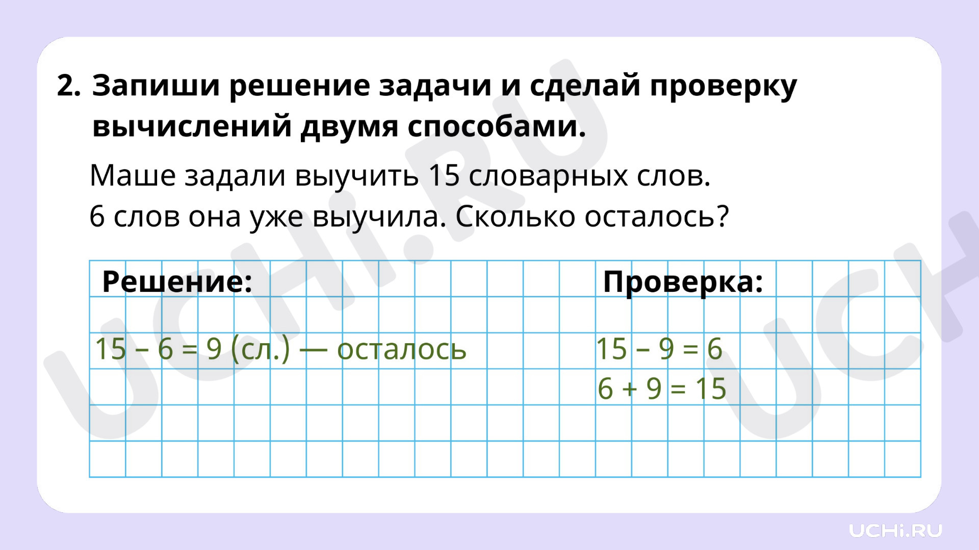 Рабочие листы по теме «Проверка результата вычисления (реальность ответа,  обратное действие). Проверка сложения и вычитания». Базовый уровень:  Проверка результата вычисления (реальность ответа, обратное действие).  Проверка сложения и вычитания | Учи.ру