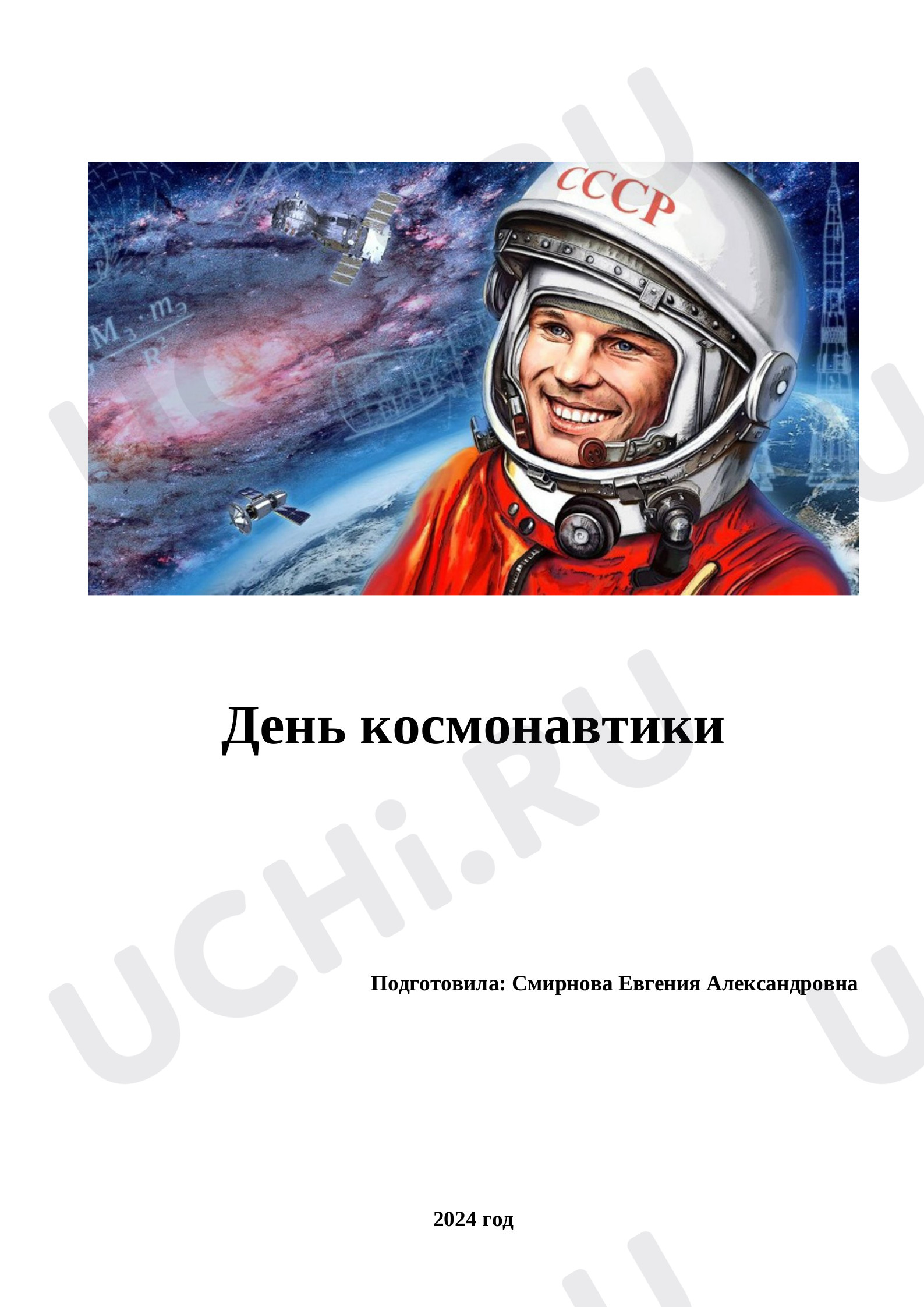 Предпросмотр материала План классного часа по теме: День космонавтики