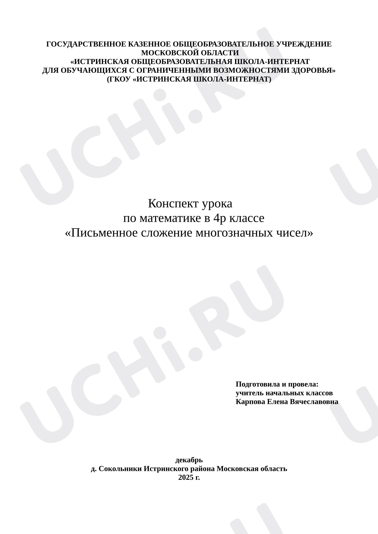 Предпросмотр материала План урока математики. Письменное сложение многозначных чисел.