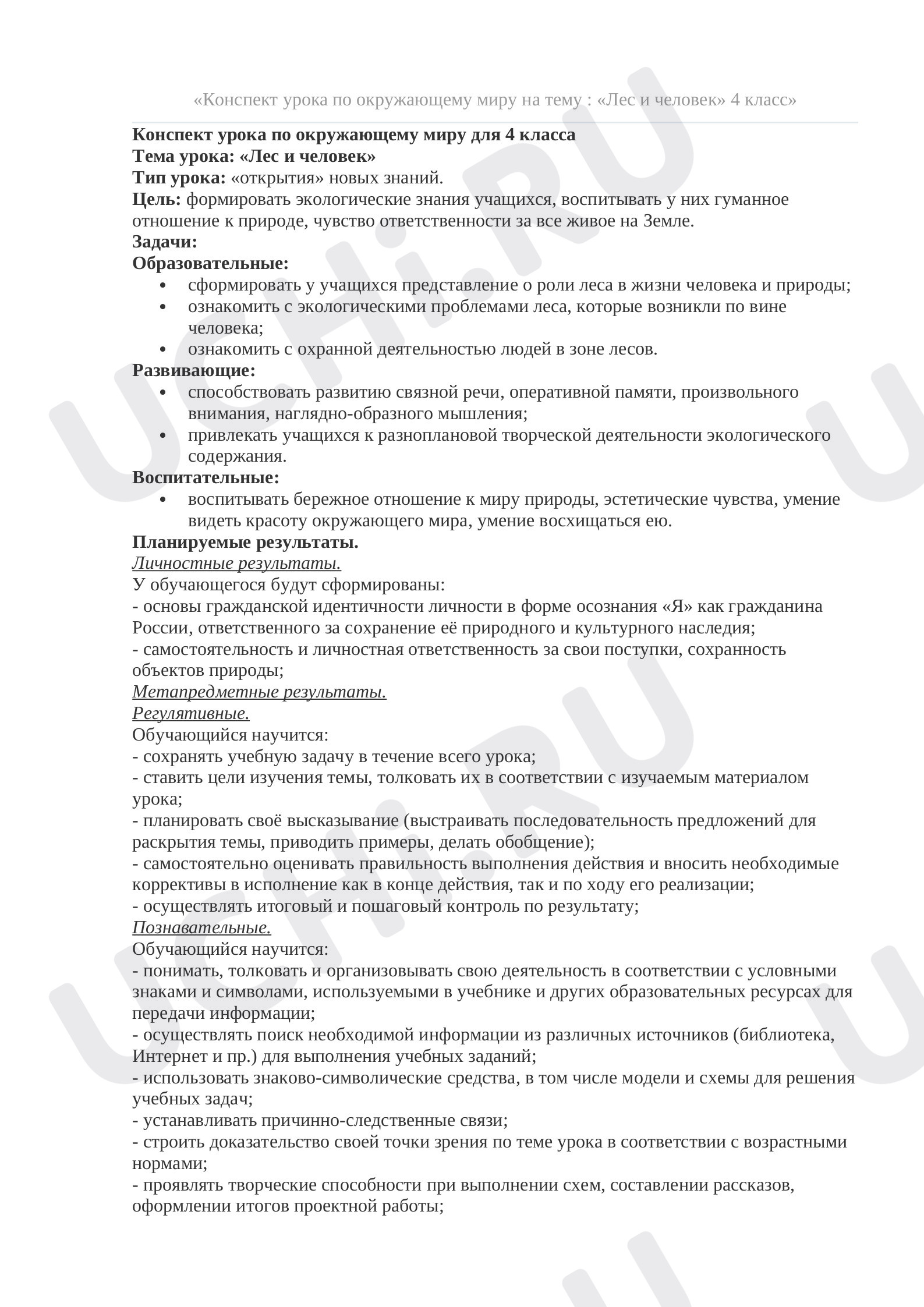Предпросмотр материала План урока окружающего мира по теме: Лес и человек