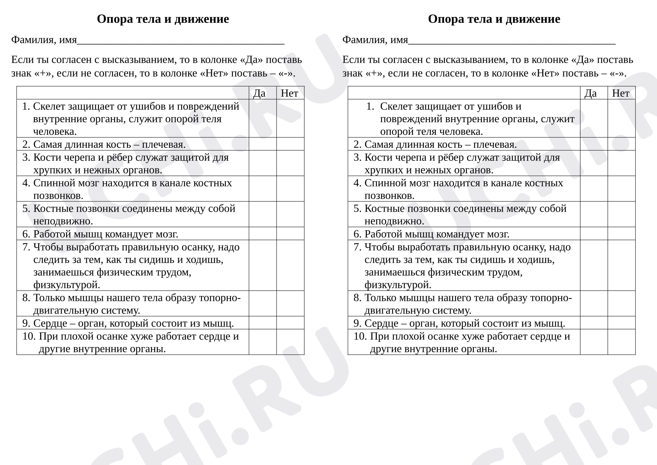 Предпросмотр материала Проверочная работа к уроку окружающего мира. Опора тела и движение