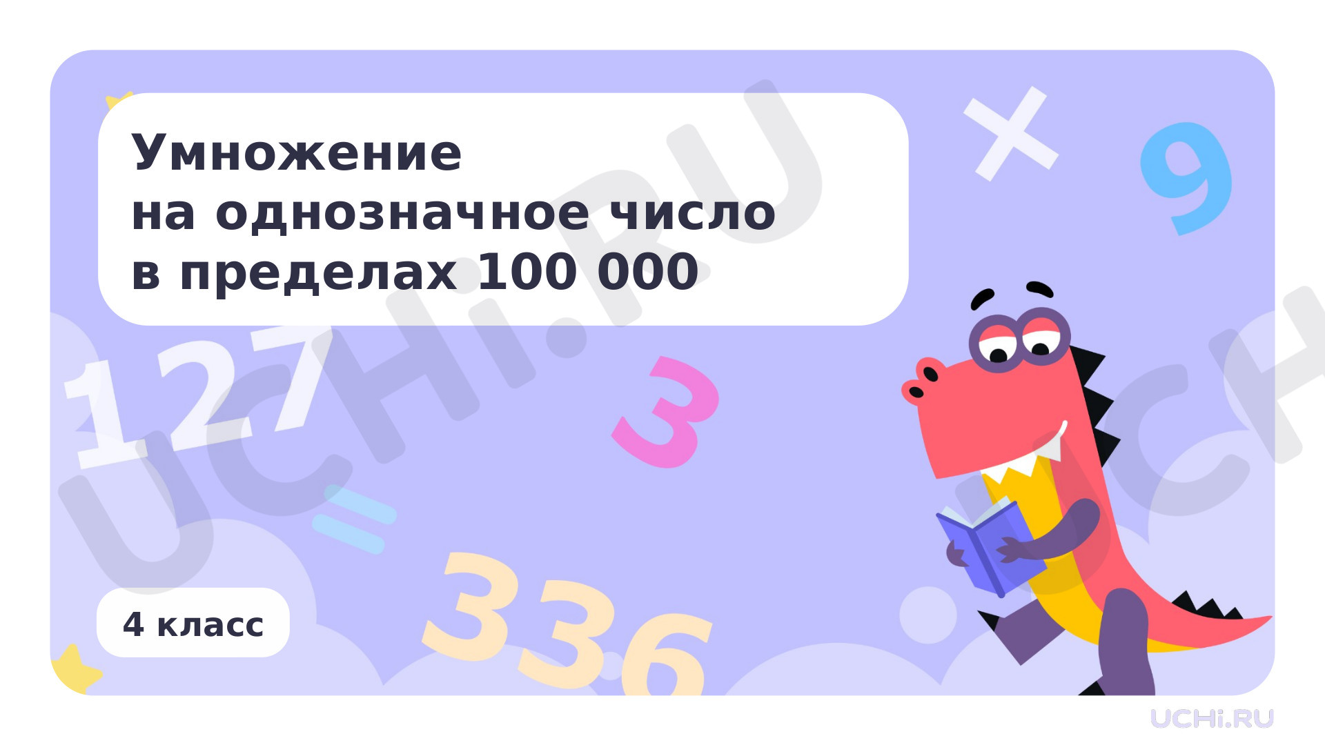 Предпросмотр материала Умножение на однозначное число в пределах 100000