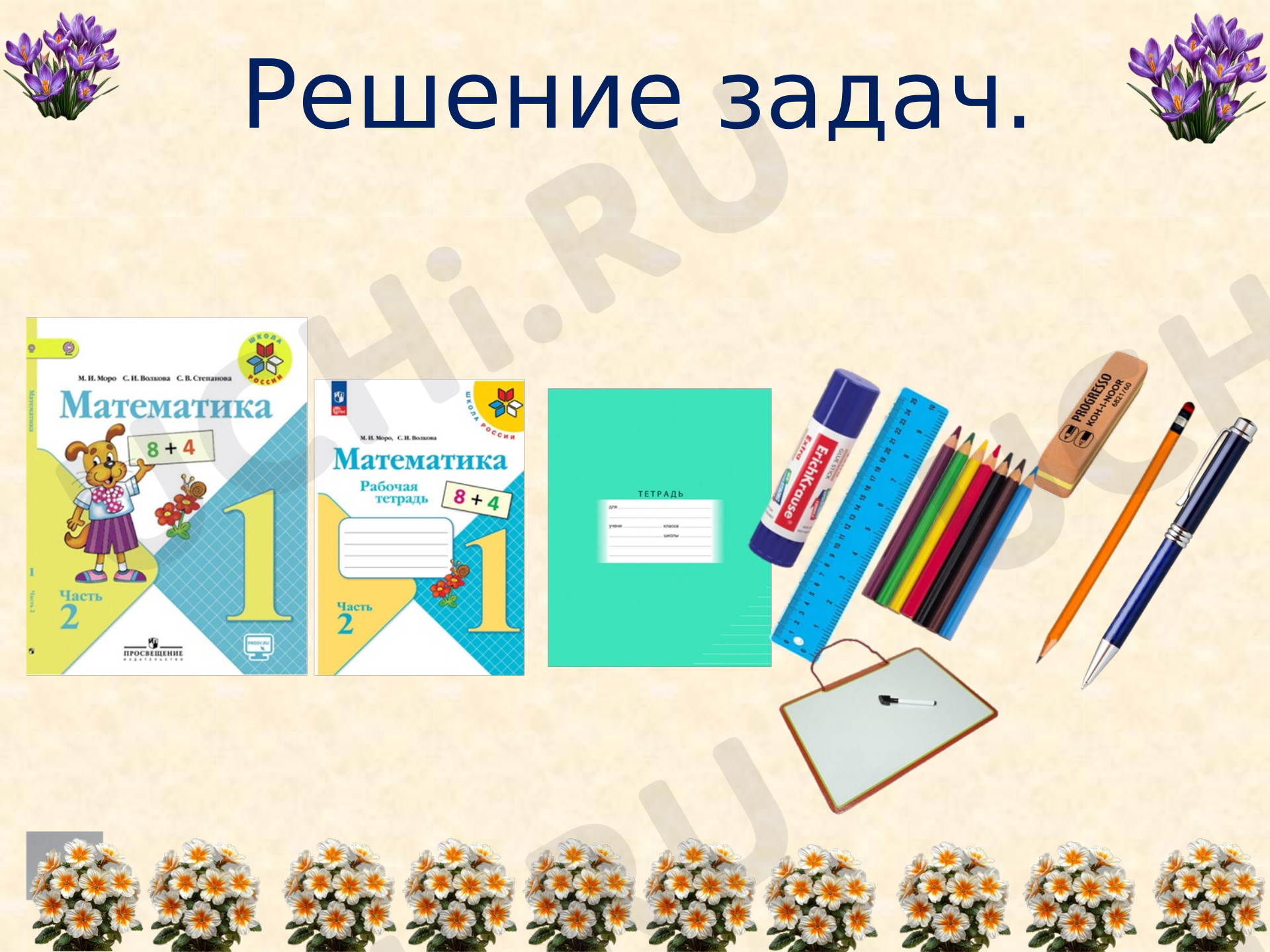 Предпросмотр материала Презентация к уроку математики. Решение задач.