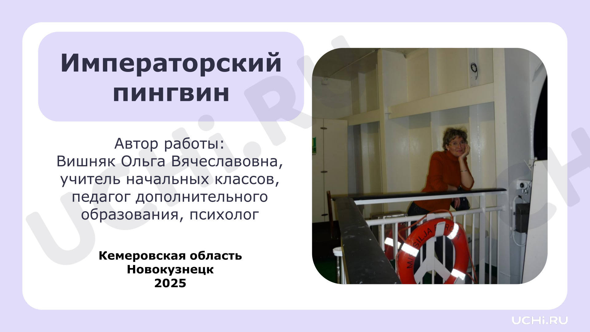 Предпросмотр материала Презентация. Классный час, Польза знаний. Императорский пингвин