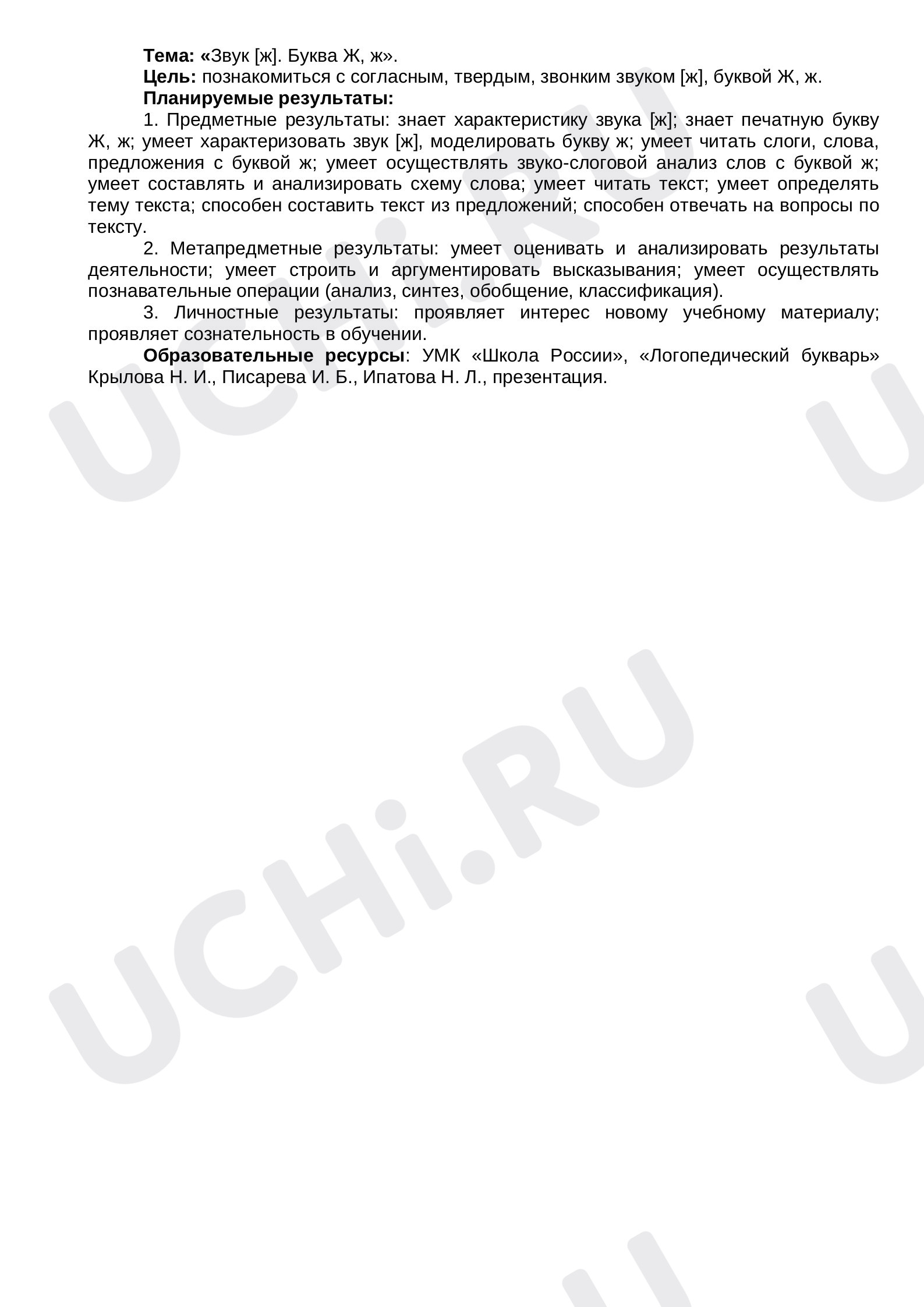 Предпросмотр материала Звук [ж]. Буква Ж, ж