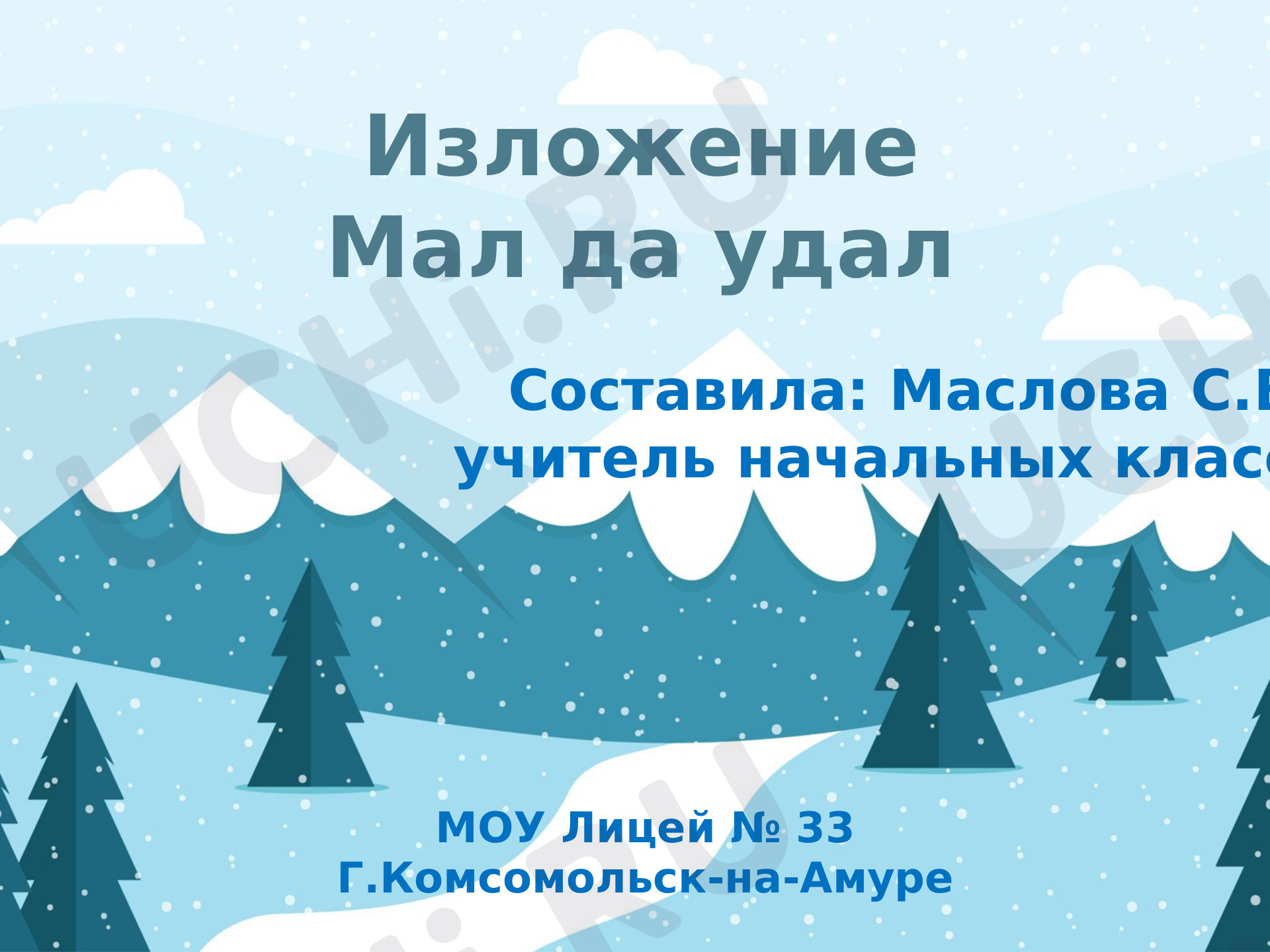 Предпросмотр материала Презентация к уроку русского языка "Обучающее изложение"