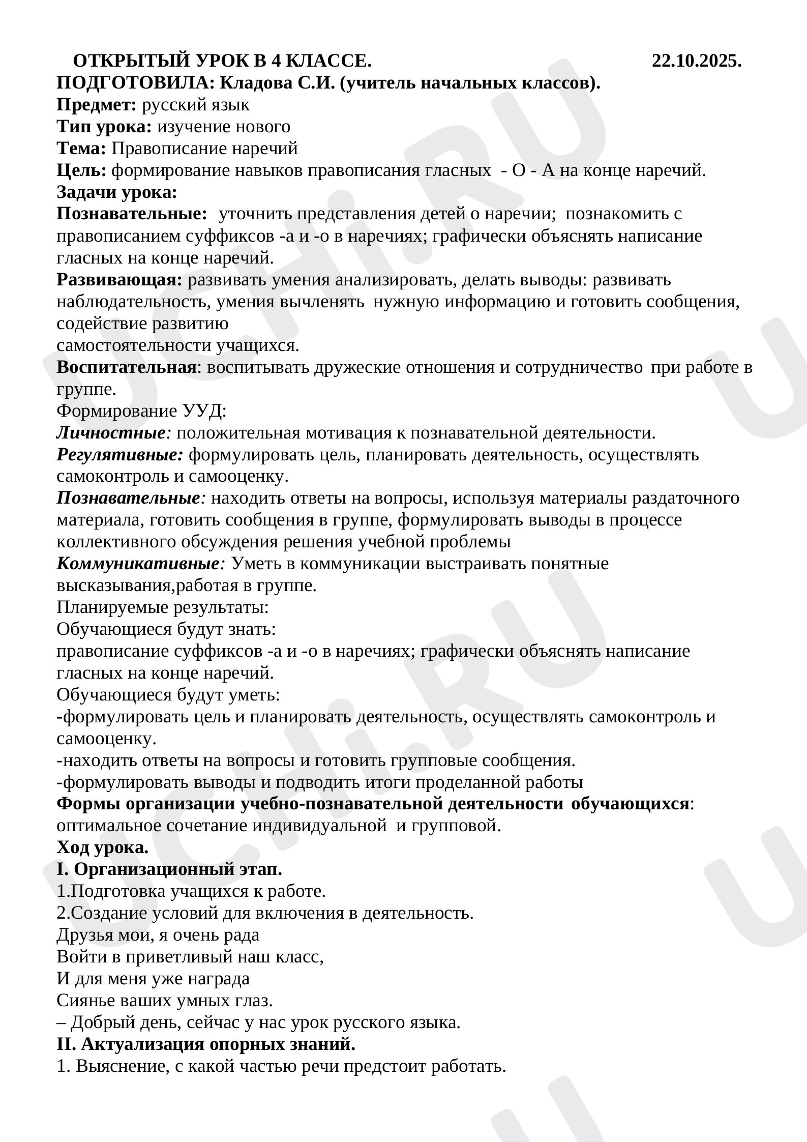 Предпросмотр материала План урока по русскому языку. Формирование навыков правописания гласных  - О - А на конце наречий.