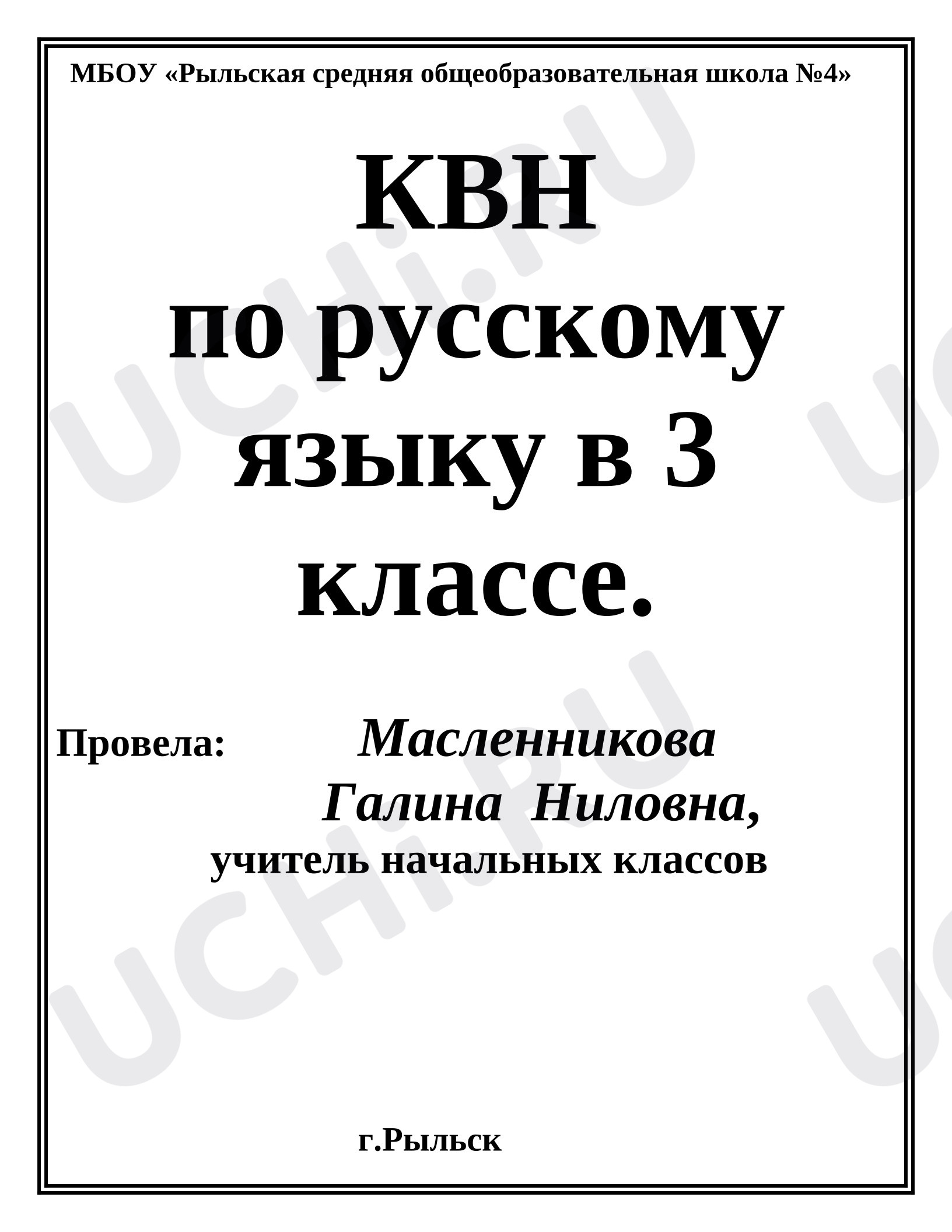 Предпросмотр материала КВН по русскому языку