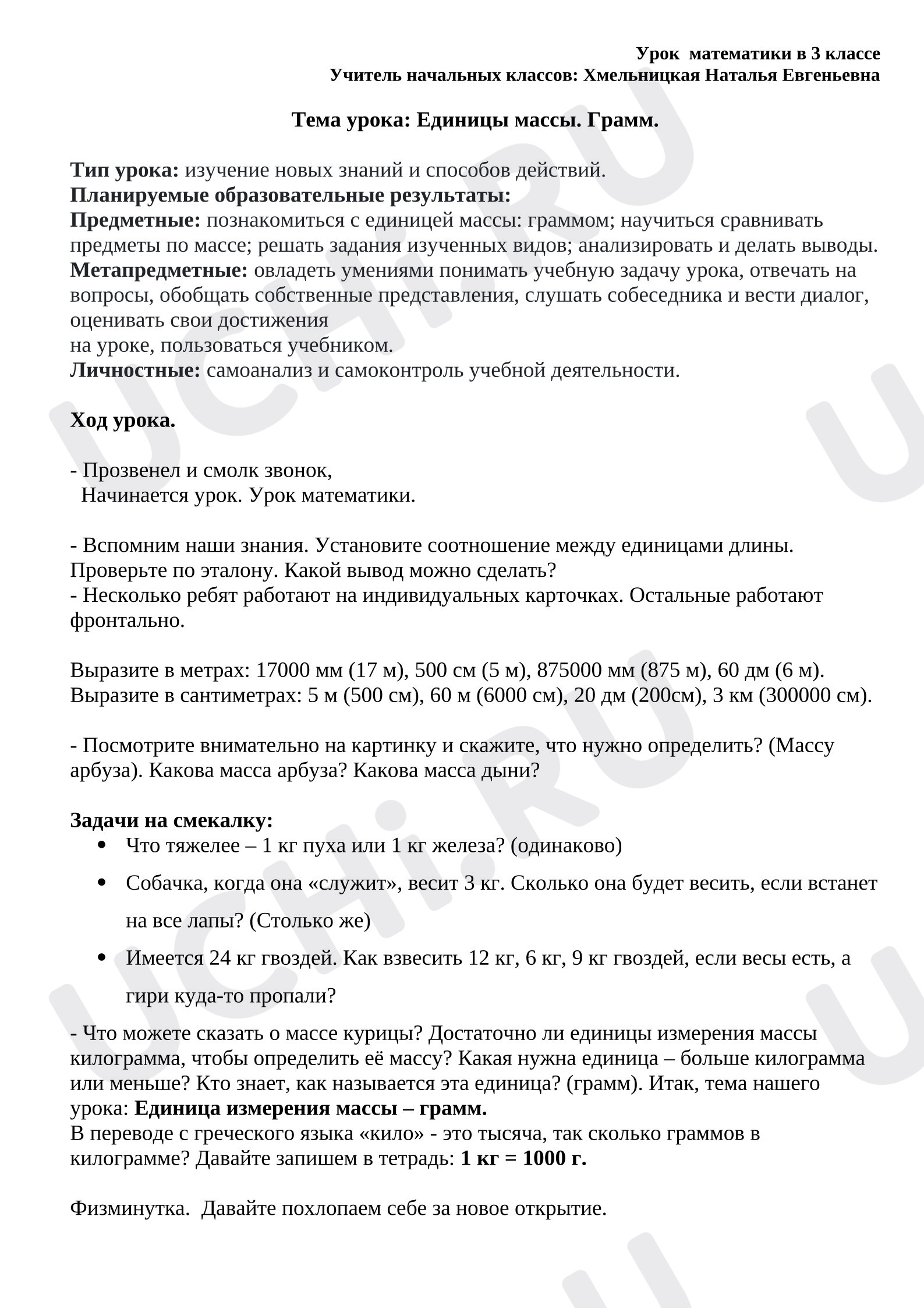Предпросмотр материала План урока математики. Мера массы. Грамм.