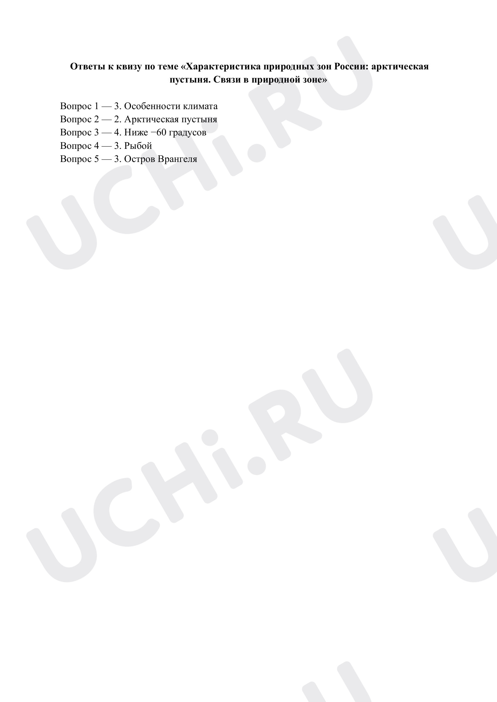 Предпросмотр материала Характеристика природных зон России: арктическая пустыня. Ответы