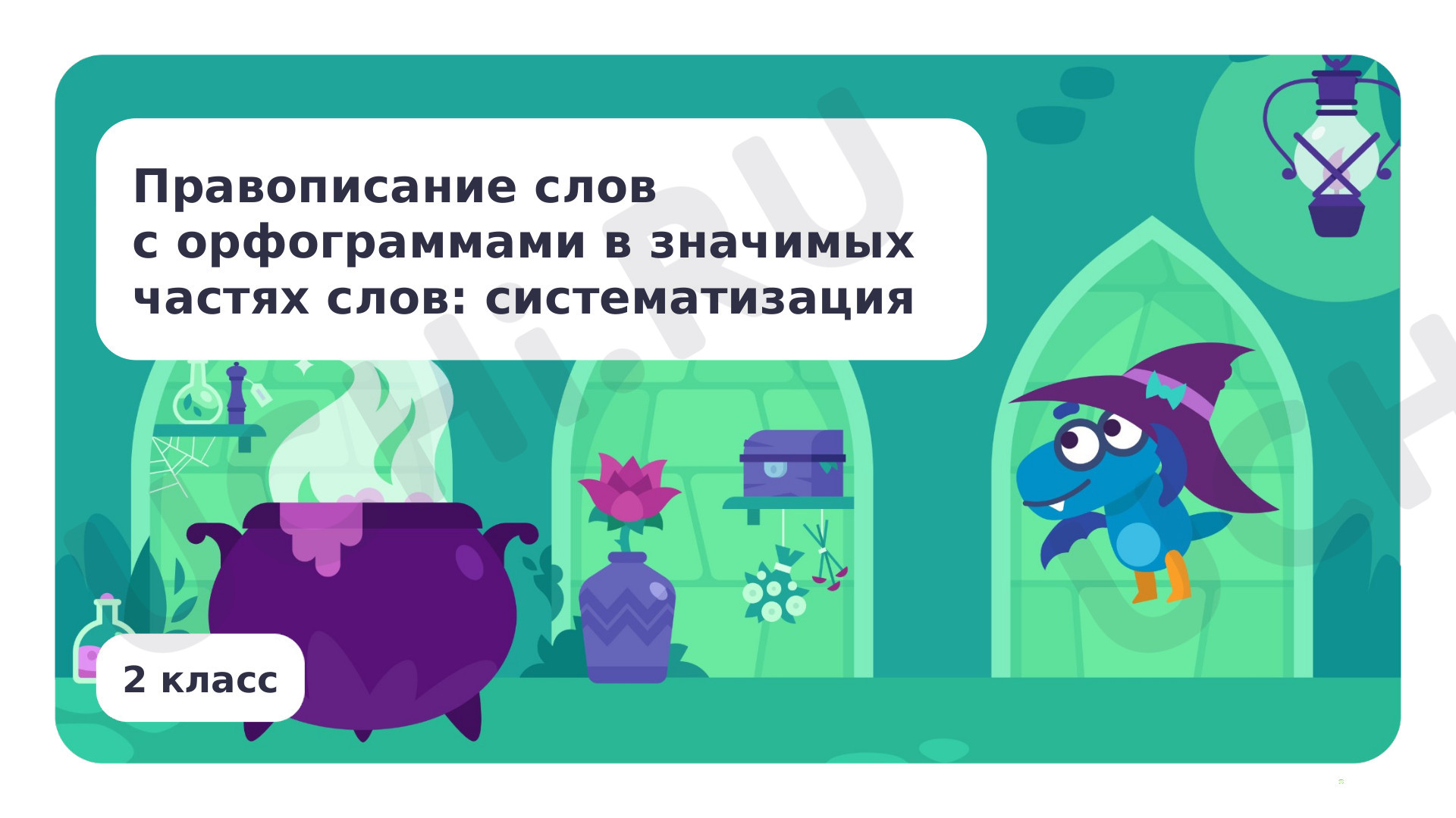 Предпросмотр материала Презентация по теме «Правописание слов с орфограммами в значимых частях слов: систематизация»
