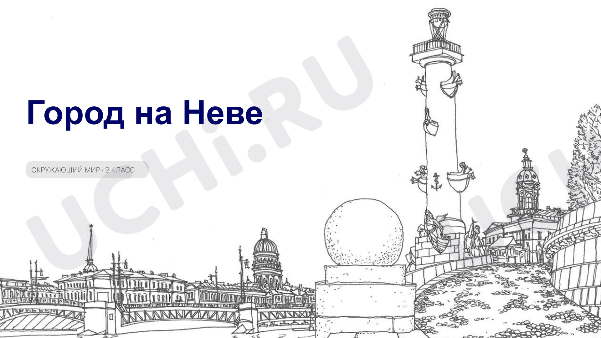 Предпросмотр материала Презентация к уроку окружающего мира. Город на Неве. Часть 2