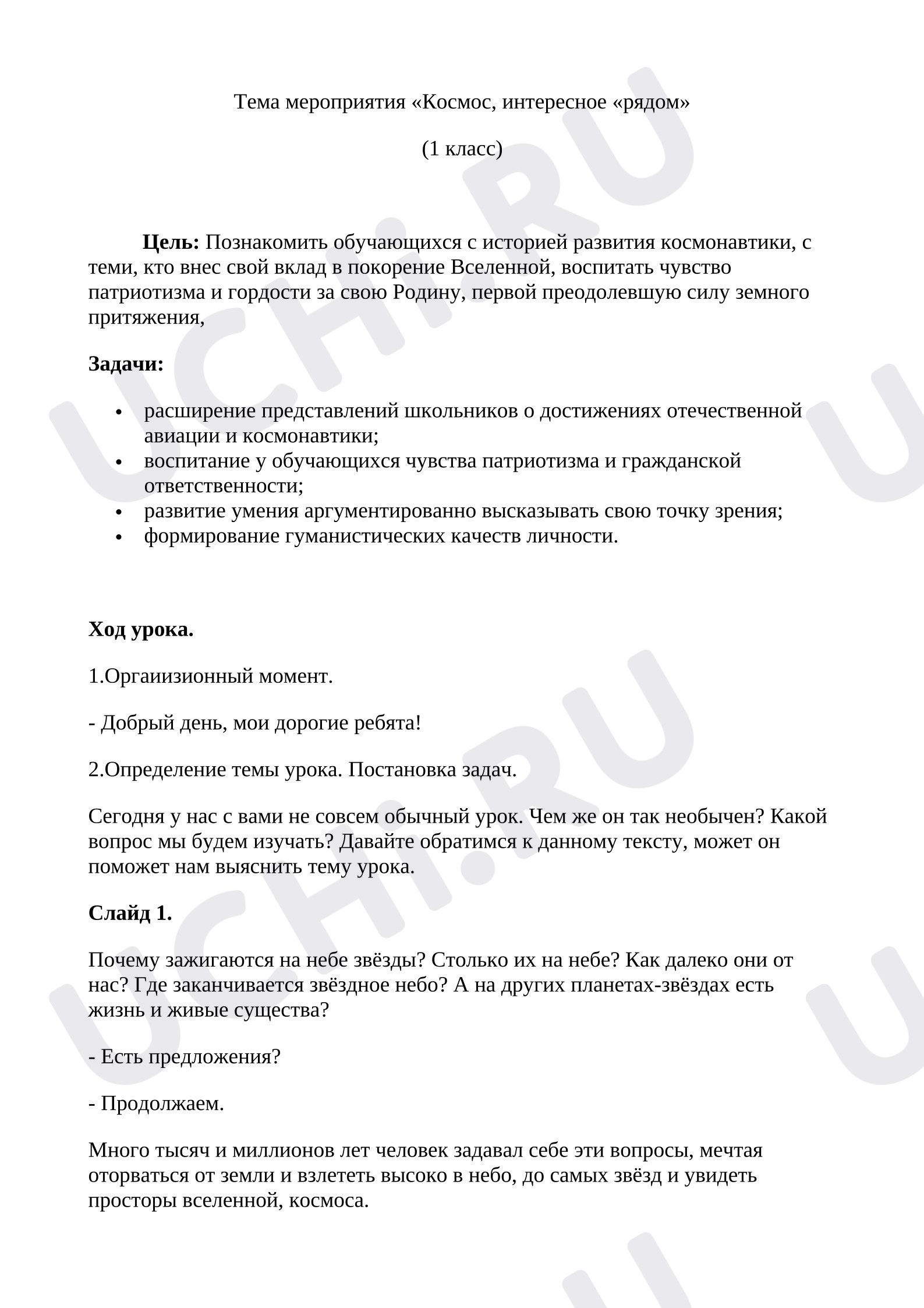 Предпросмотр материала План классного часа по теме: Космос, интересное рядом