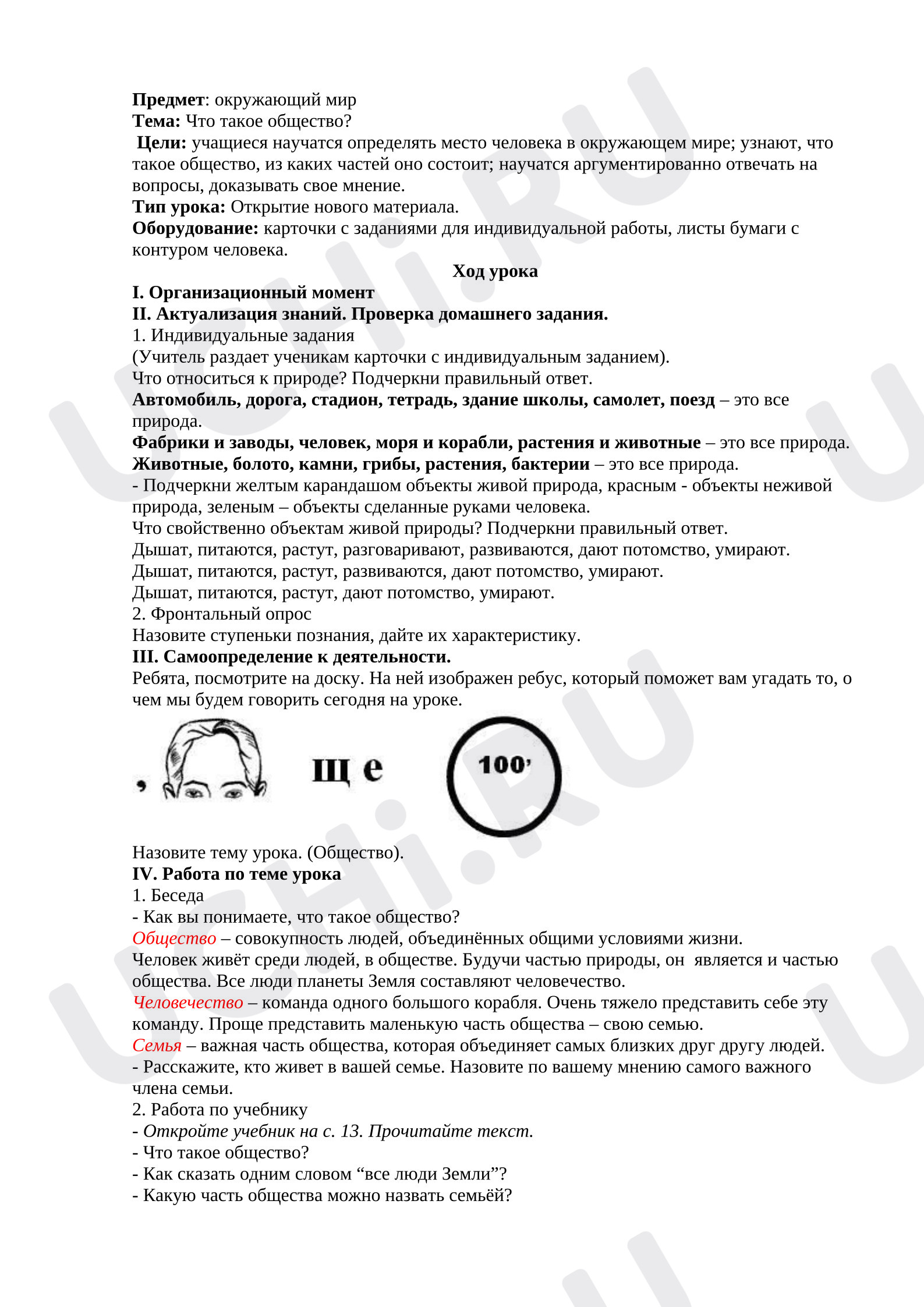 Предпросмотр материала Конспект урока по окружающему миру. Тема: "Что такое общество".