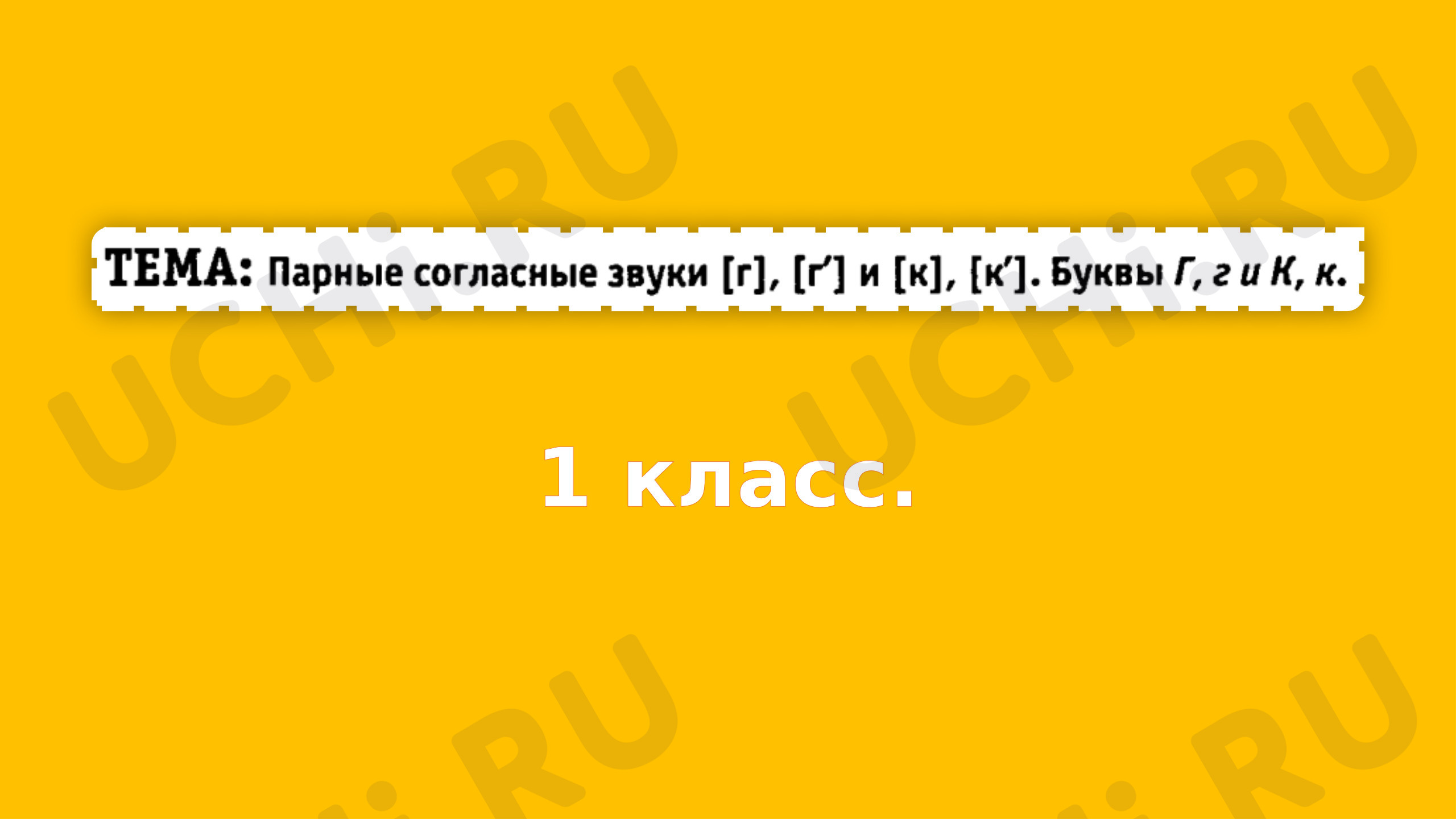 Предпросмотр материала Презентация к уроку обучения грамоте по теме:  "Парные согласные звуки [г], [г,] и [к],[к,]. Буквы Г, г и К, к.