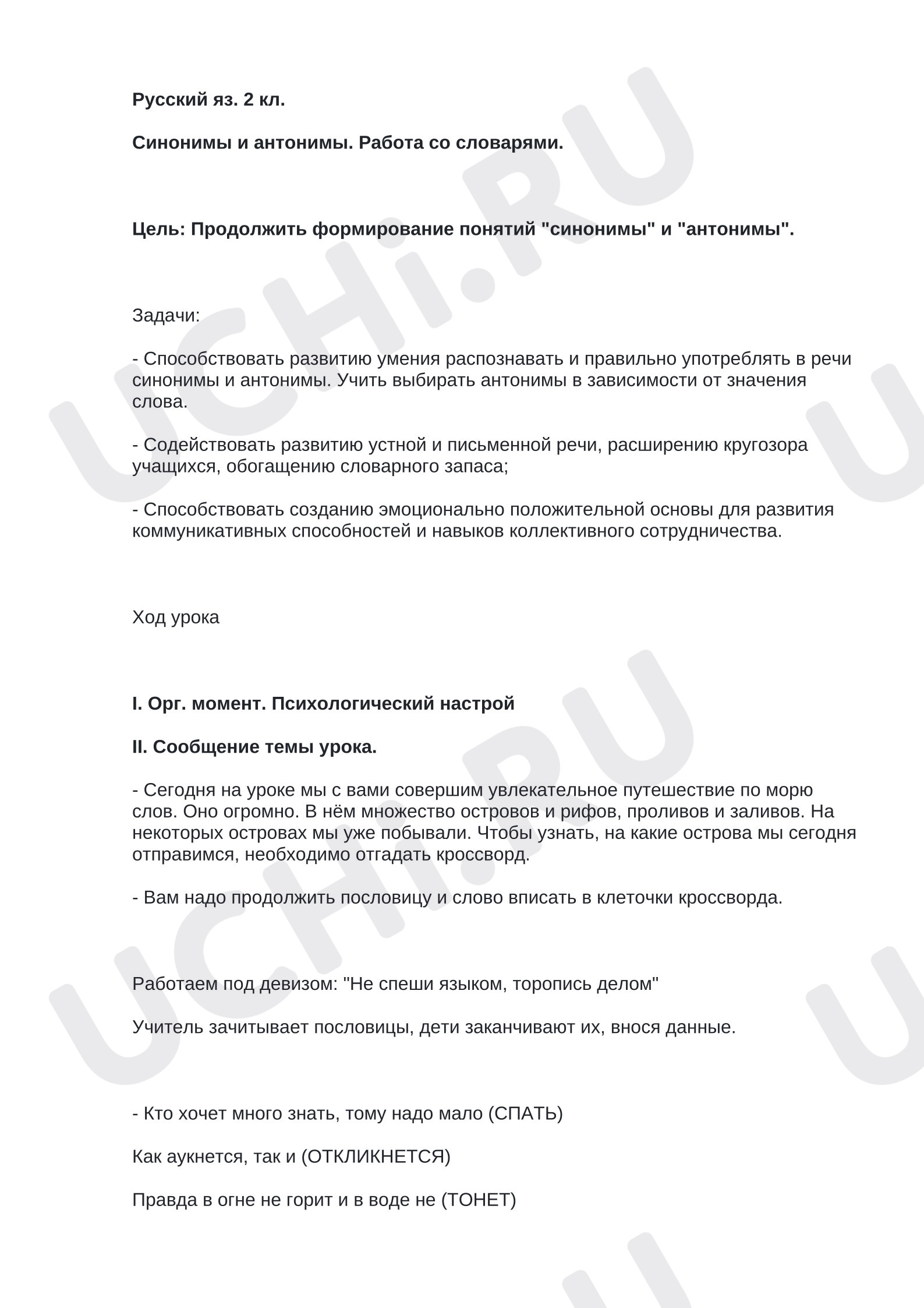 Предпросмотр материала План урока русского языка. Синонимы, антонимы.