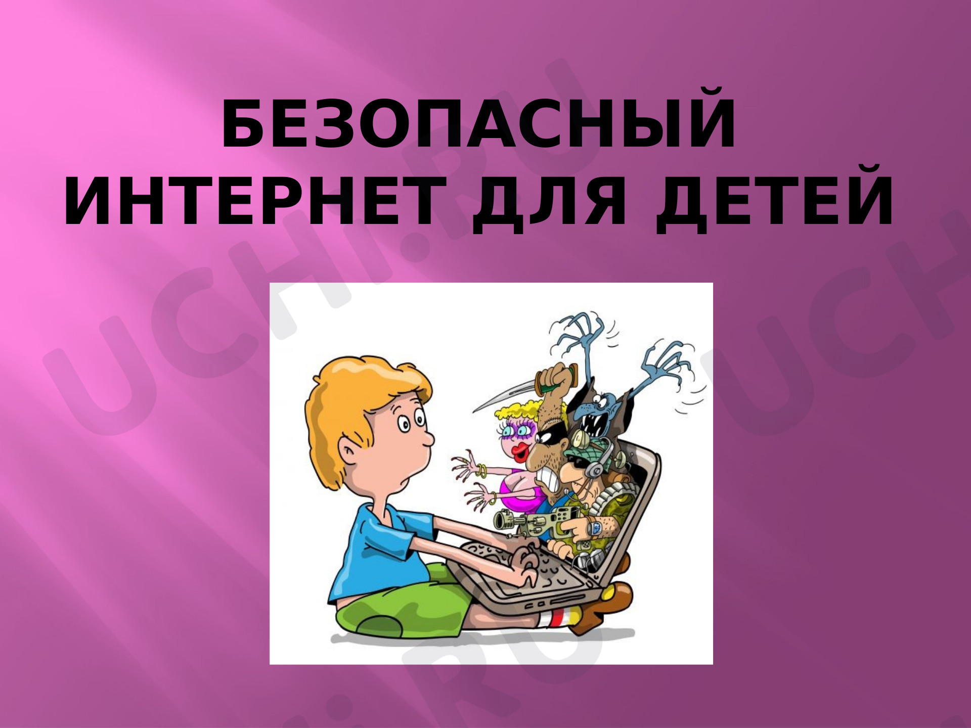 Предпросмотр материала Безопасный интернет для детей