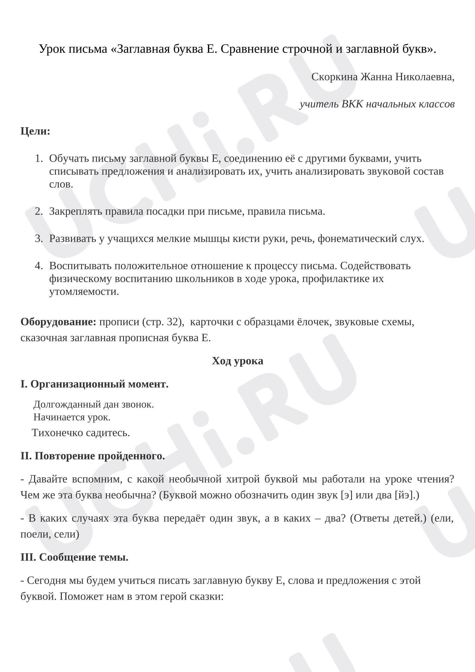 Предпросмотр материала План урока письма «Заглавная буква Е. Сравнение строчной и заглавной букв».