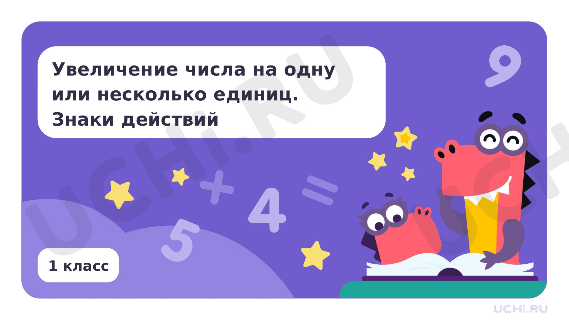 Предпросмотр материала Увеличение числа на одну или несколько единиц. Знаки действий