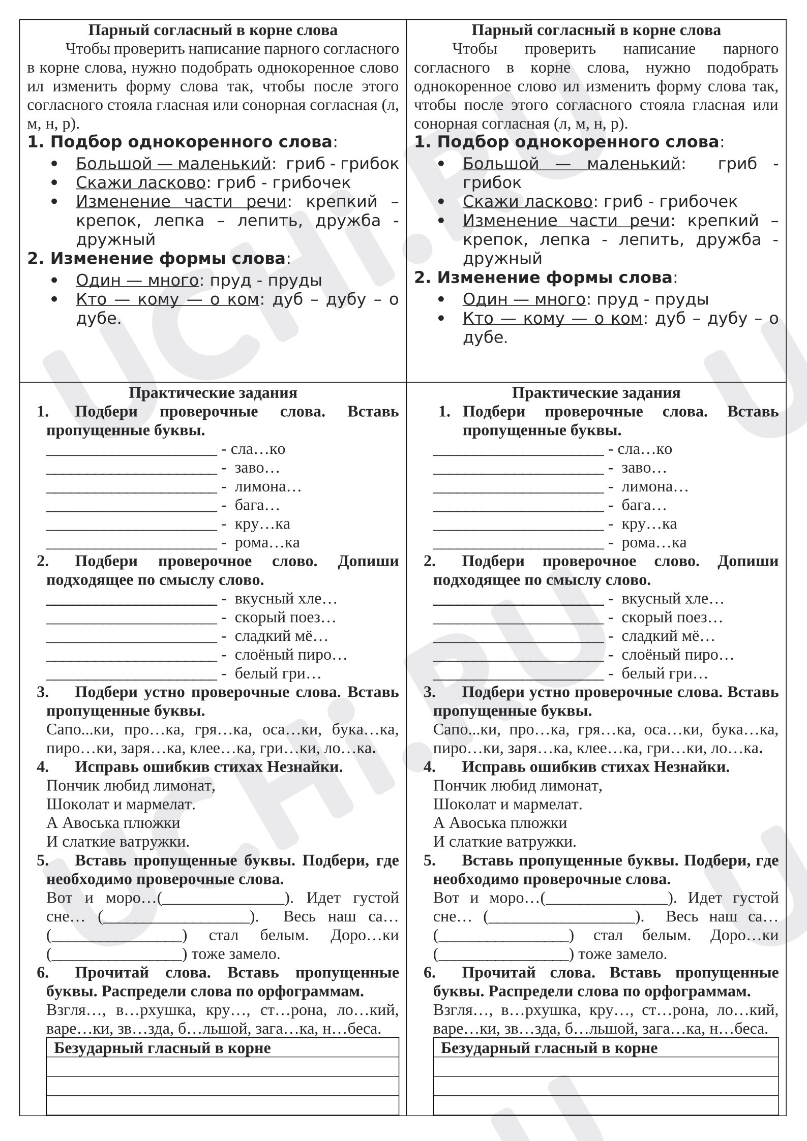 Предпросмотр материала Рабочие листы к уроку русского языка. Парные согласные в корне слова.