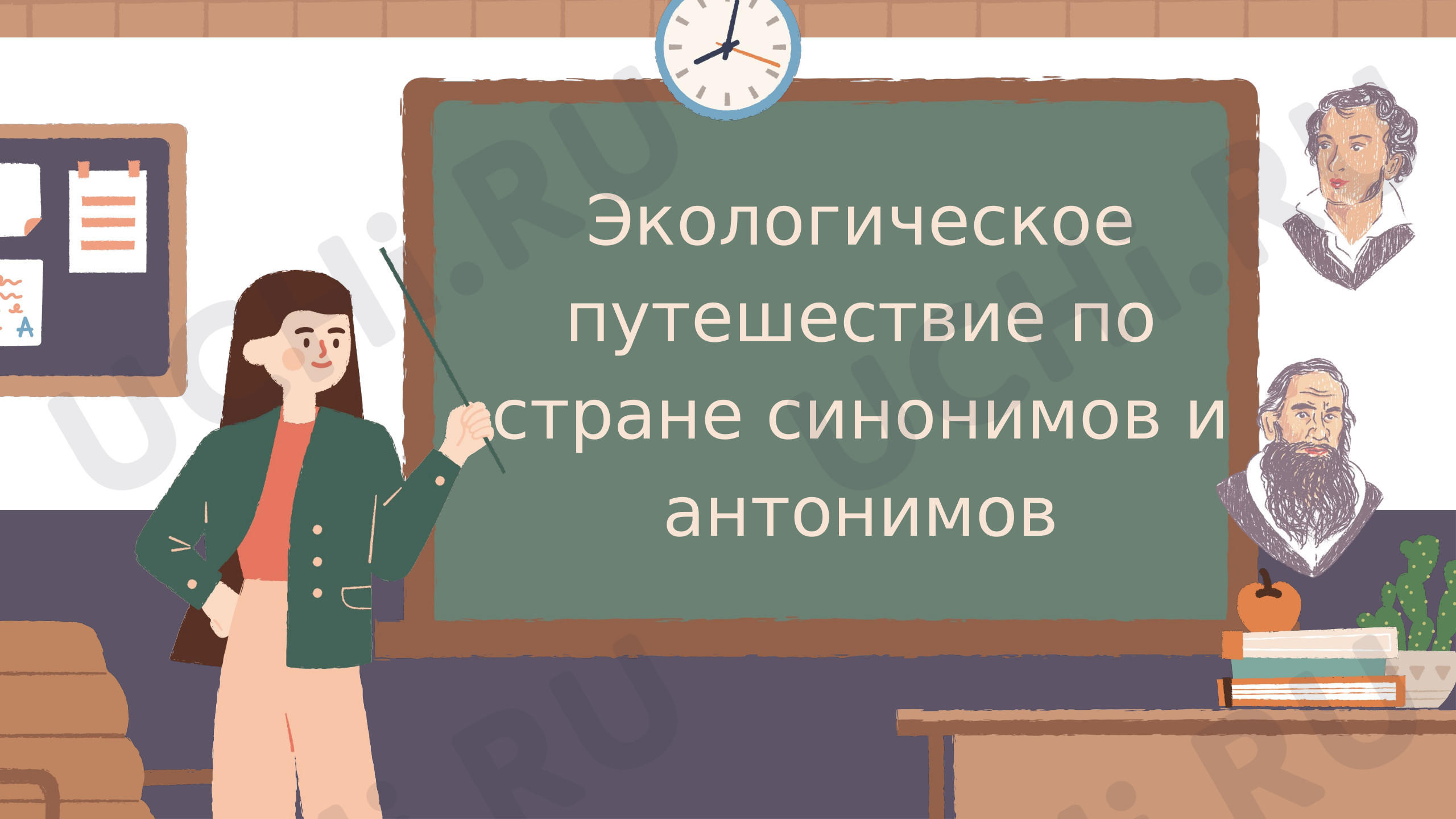 Предпросмотр материала Презентация к открытому уроку русского языка «Экологическое путешествие в страну синонимов и антонимов».