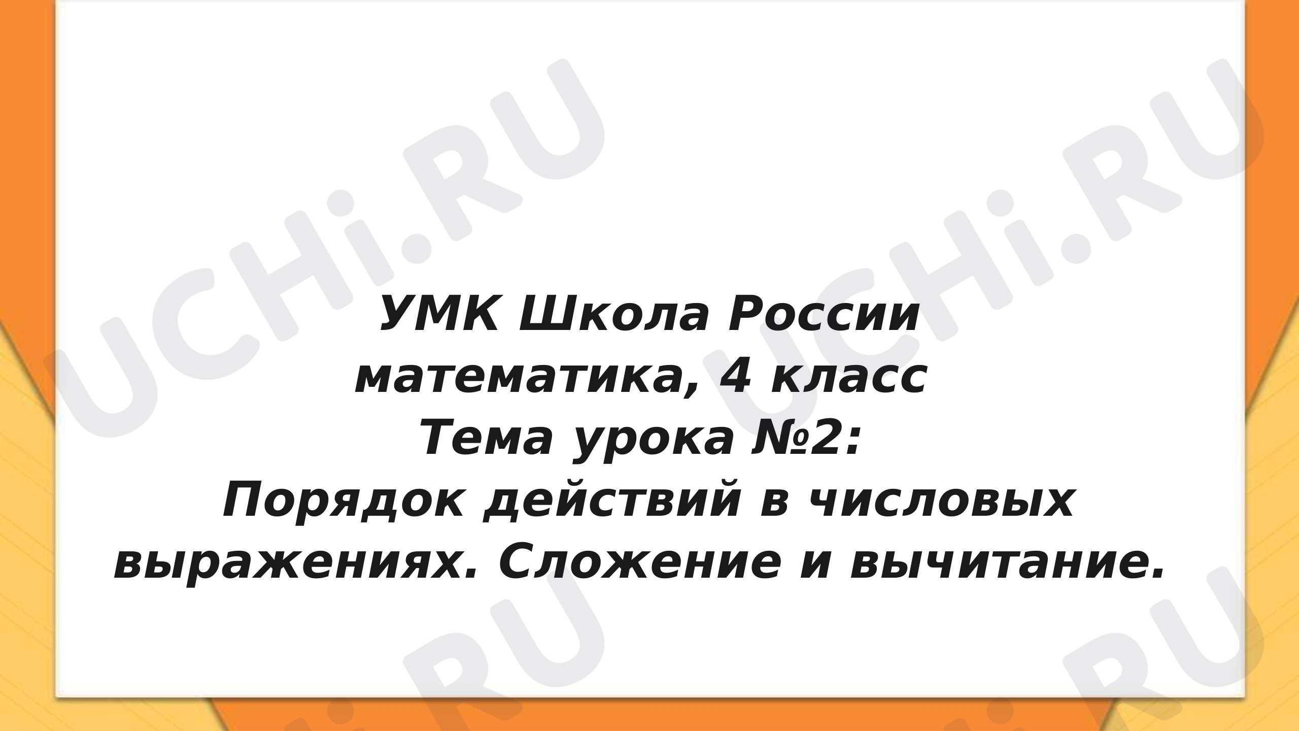 Предпросмотр материала Числовые выражения. Порядок выполнения действий