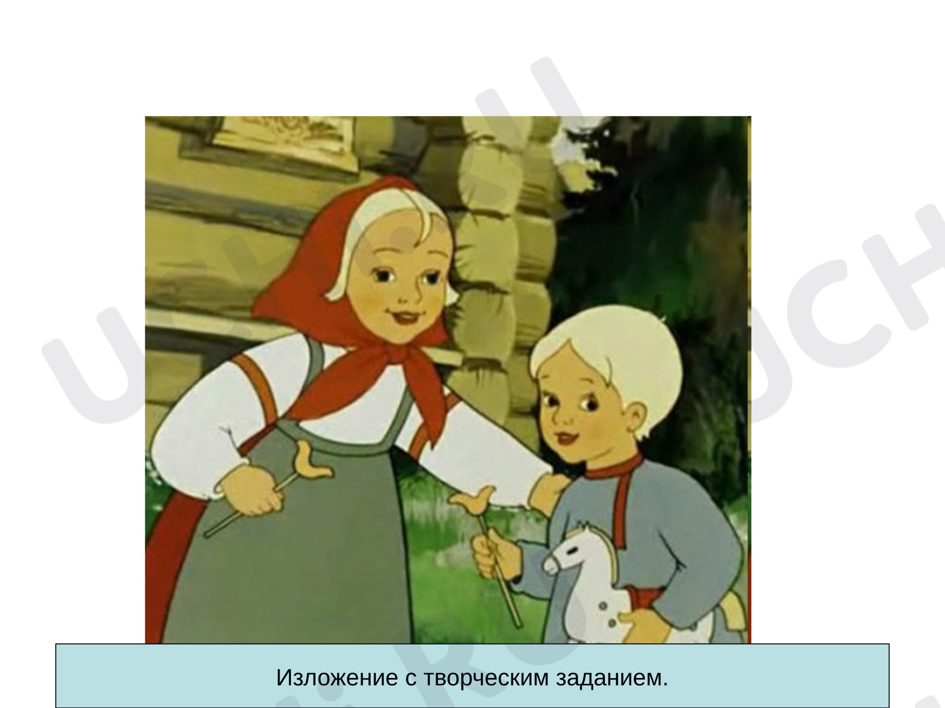 Предпросмотр материала Презентация к уроку русского языка. Изложение «Вместе тесно, а врозь скучно».