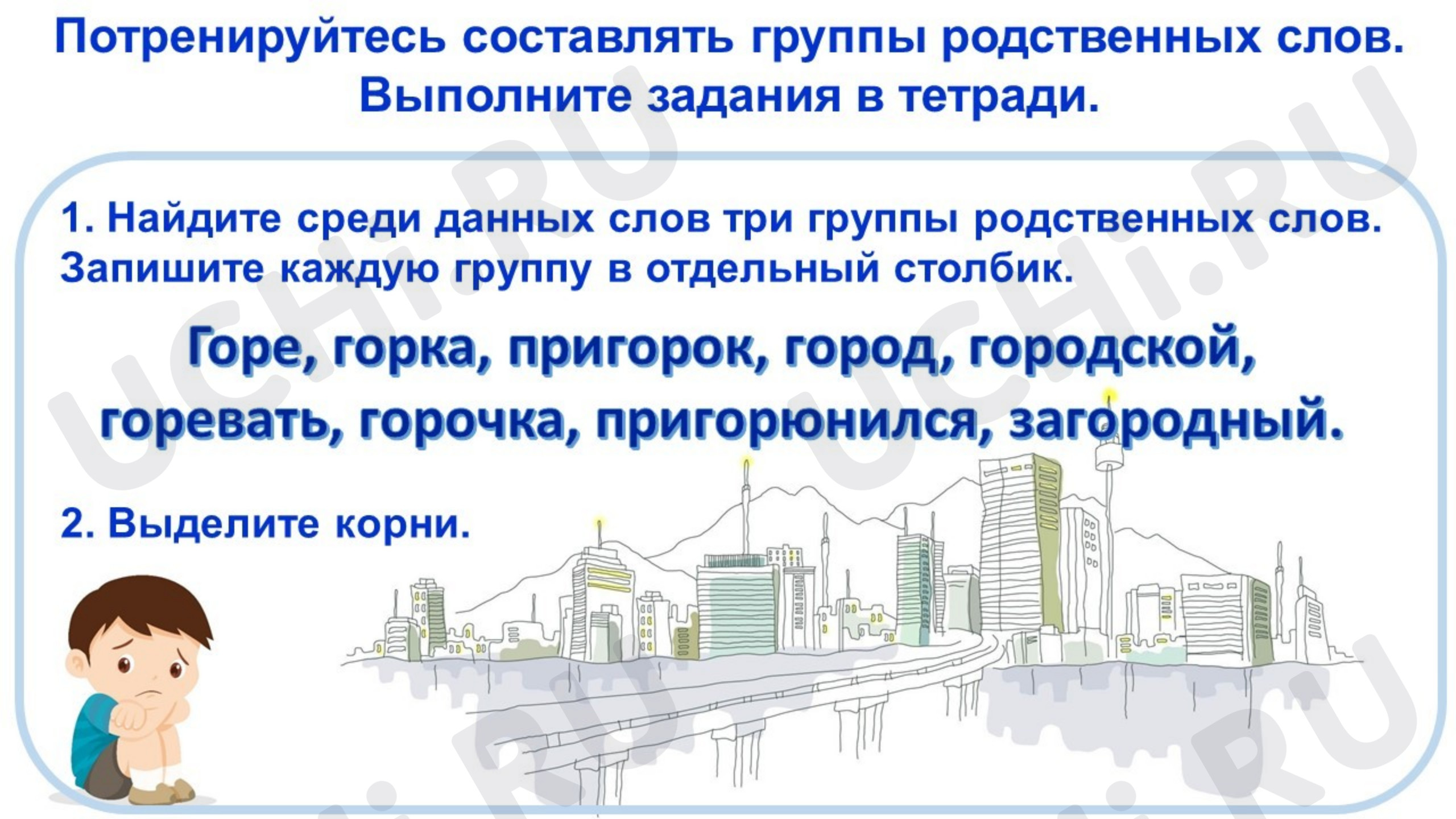 Вставь пропущенные буквы в словарные слова. Какое выделенное слово  получилось?: Корень слова. Однокоренные слова | Учи.ру