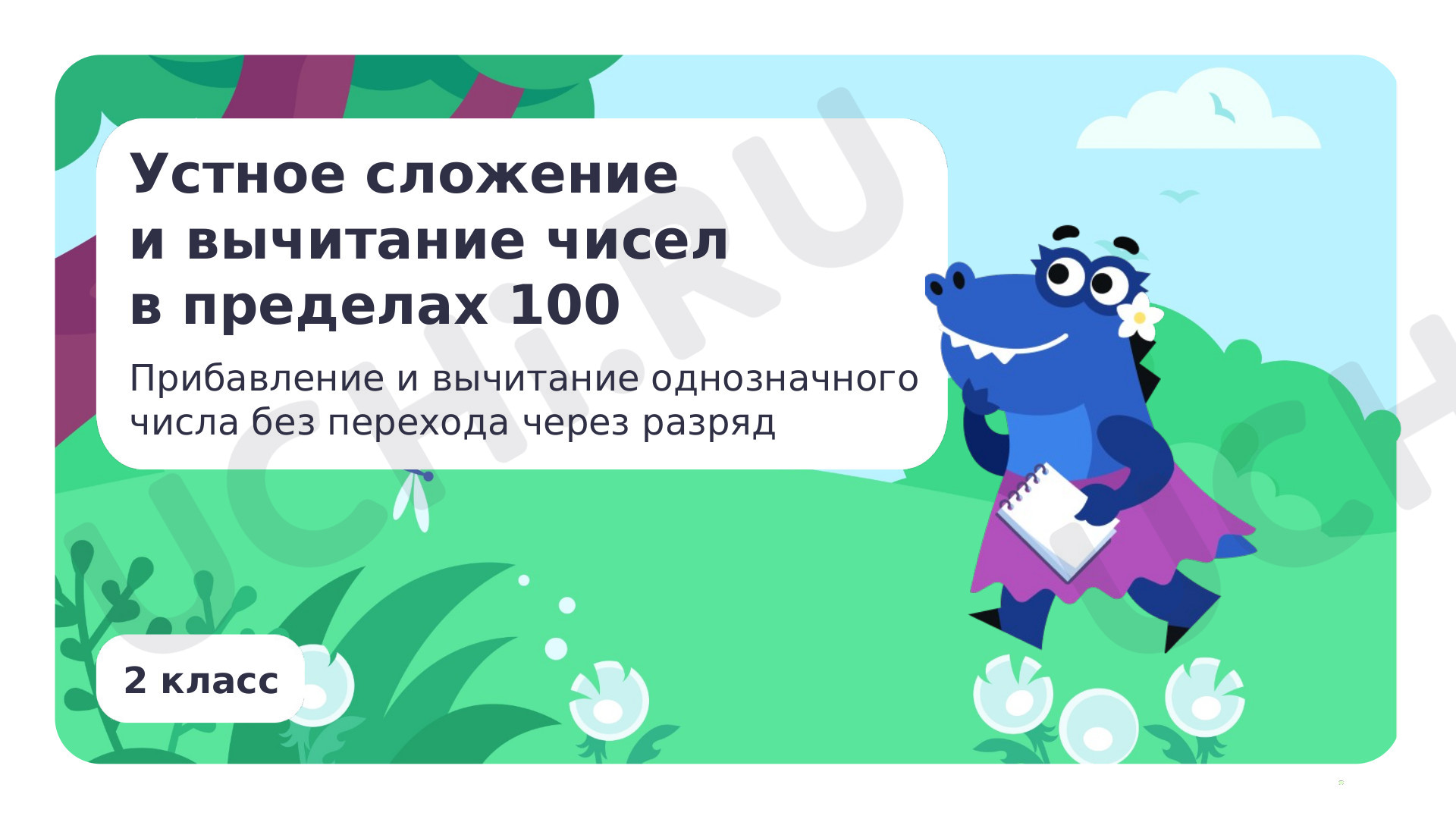 Предпросмотр материала Прибавление и вычитание однозначного числа без перехода через разряд