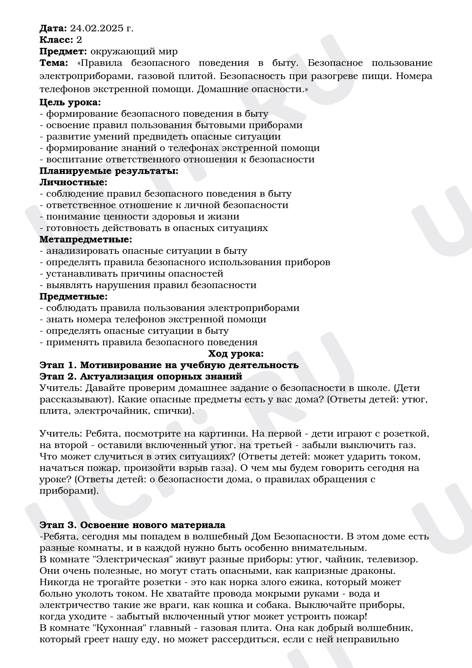 Предпросмотр материала План урока окружающего мира. Правила безопасности поведения  в  быту