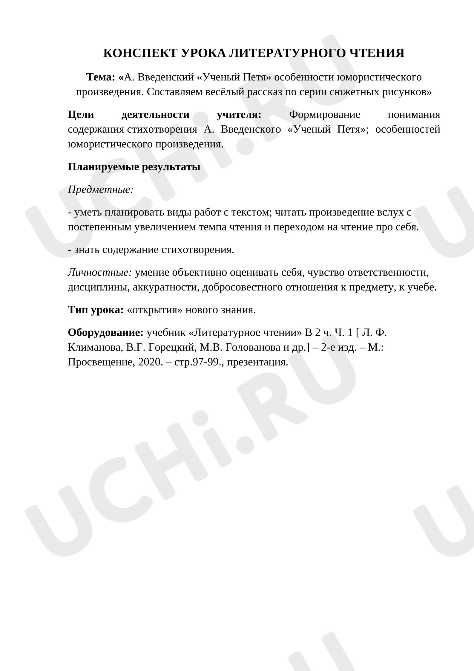 Предпросмотр материала План-конспект урока по литературному чтению. А.И. Введенский, Ученый Петя.
