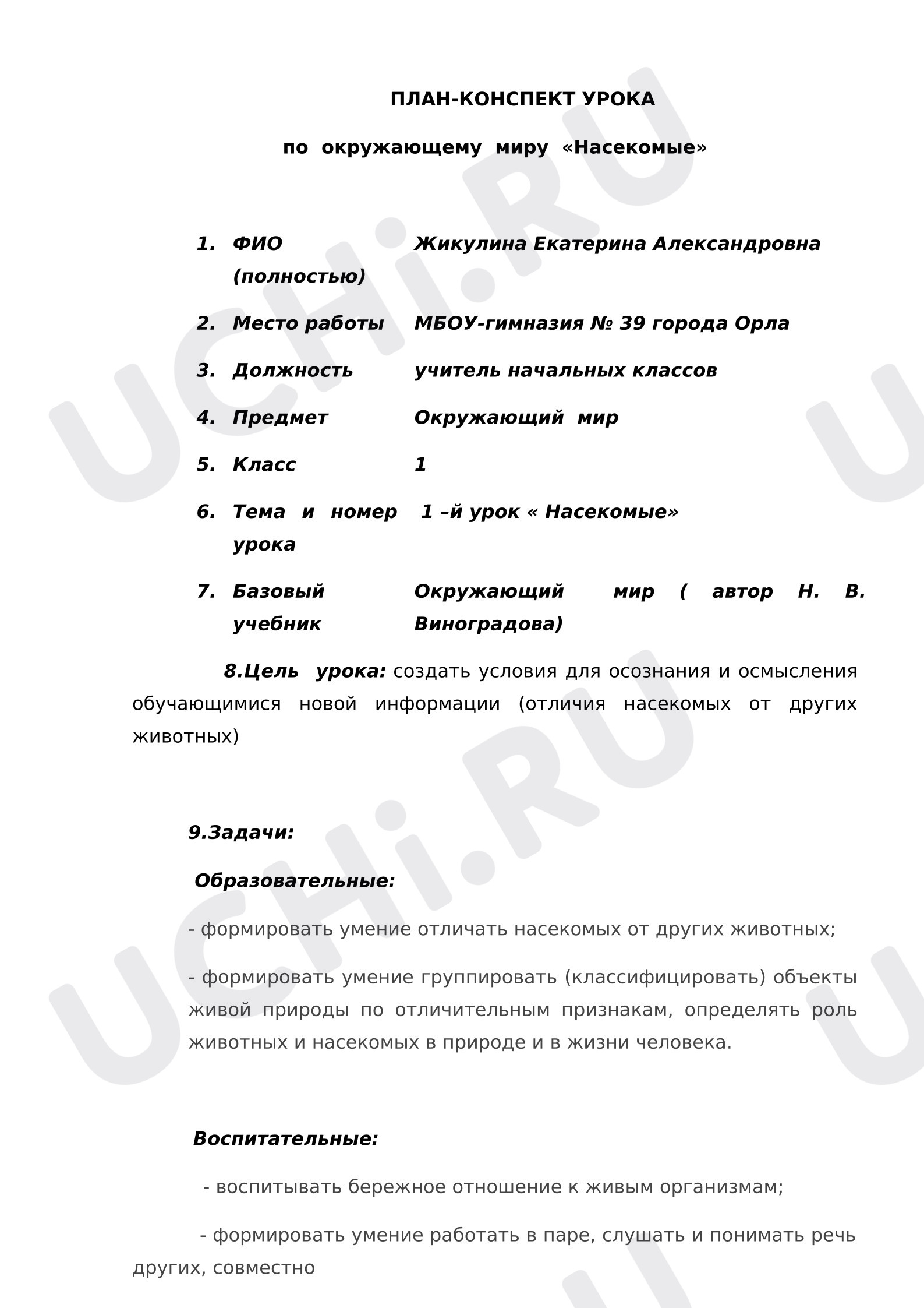 Предпросмотр материала Технологическая карта урока по теме "Насекомые"