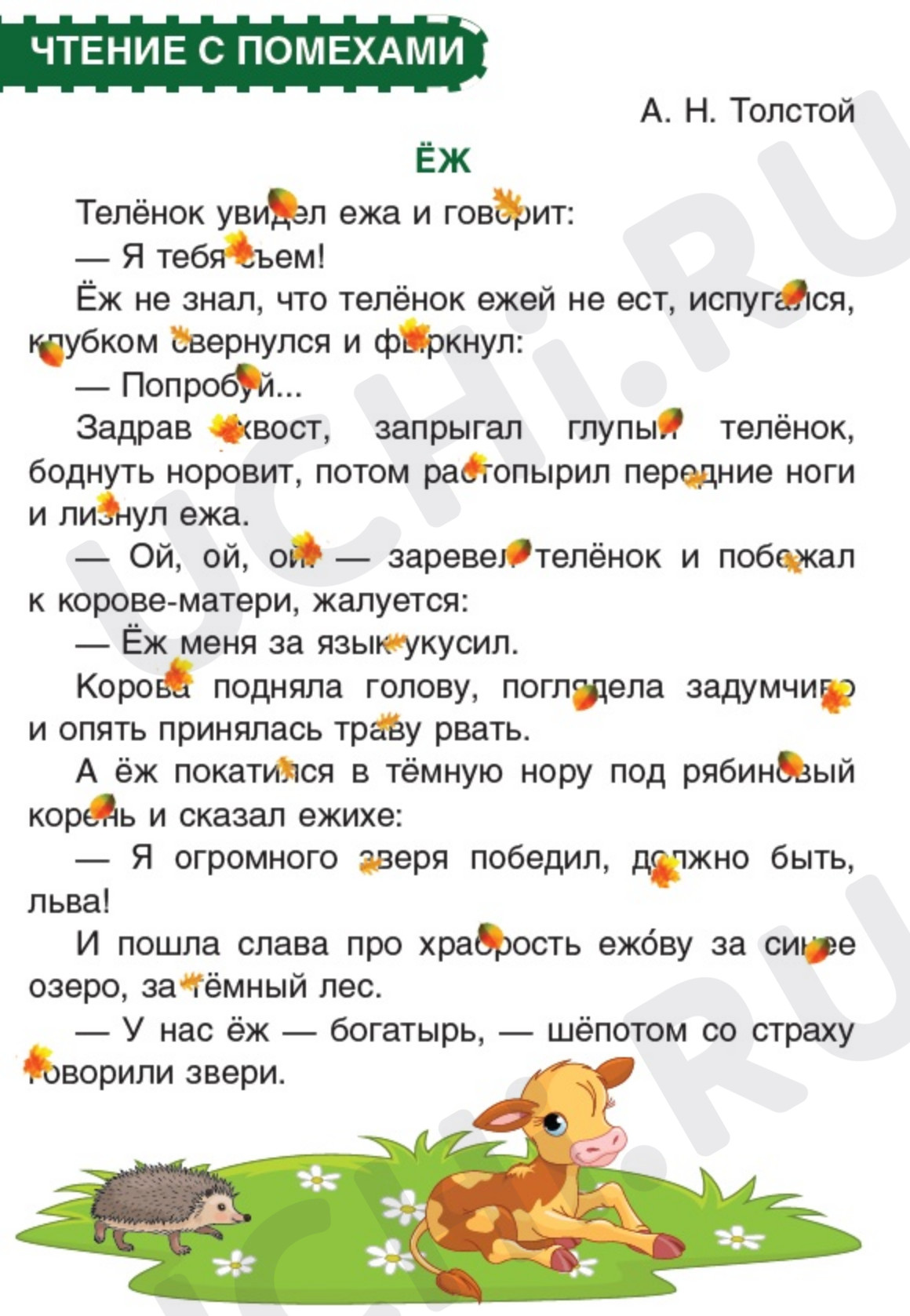 Предпросмотр материала Рабочие листы к уроку литературного чтения. Чтение с помехами. Л.Н. Толстой, Ёж