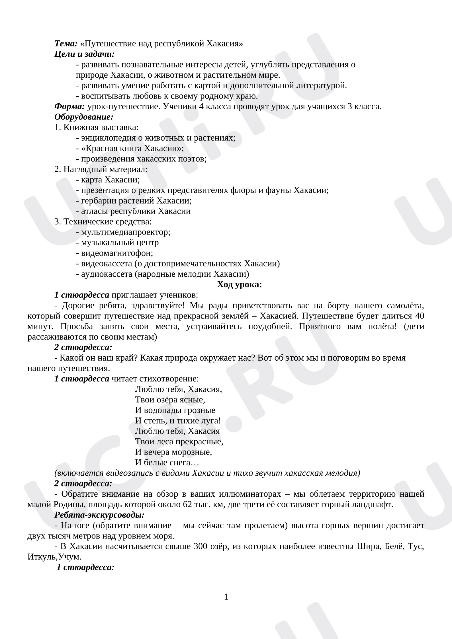 Предпросмотр материала План занятия. Путешествие над Республикой Хакасия