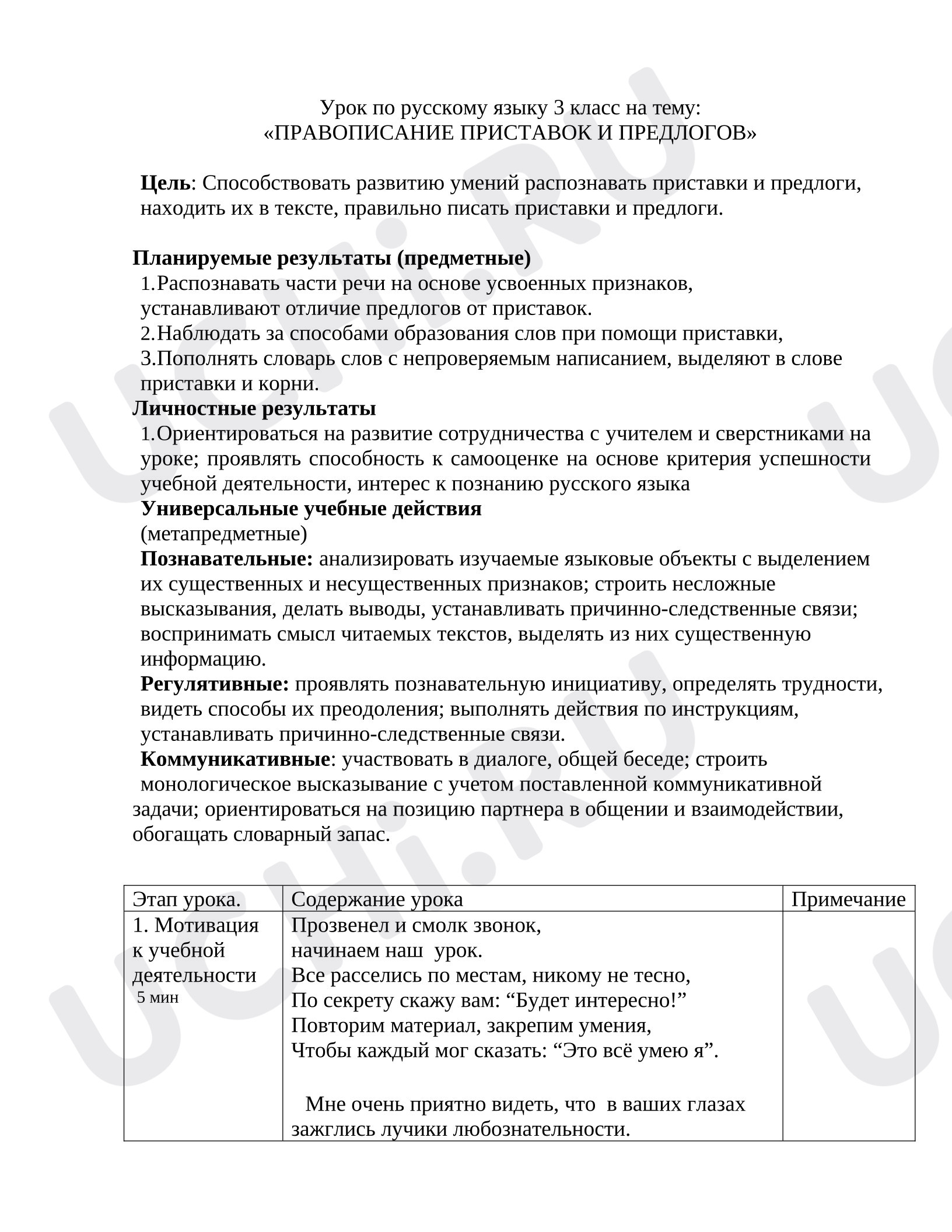 Предпросмотр материала Разработка урока по русскому языку по теме "Правописание приставок и предлогов"