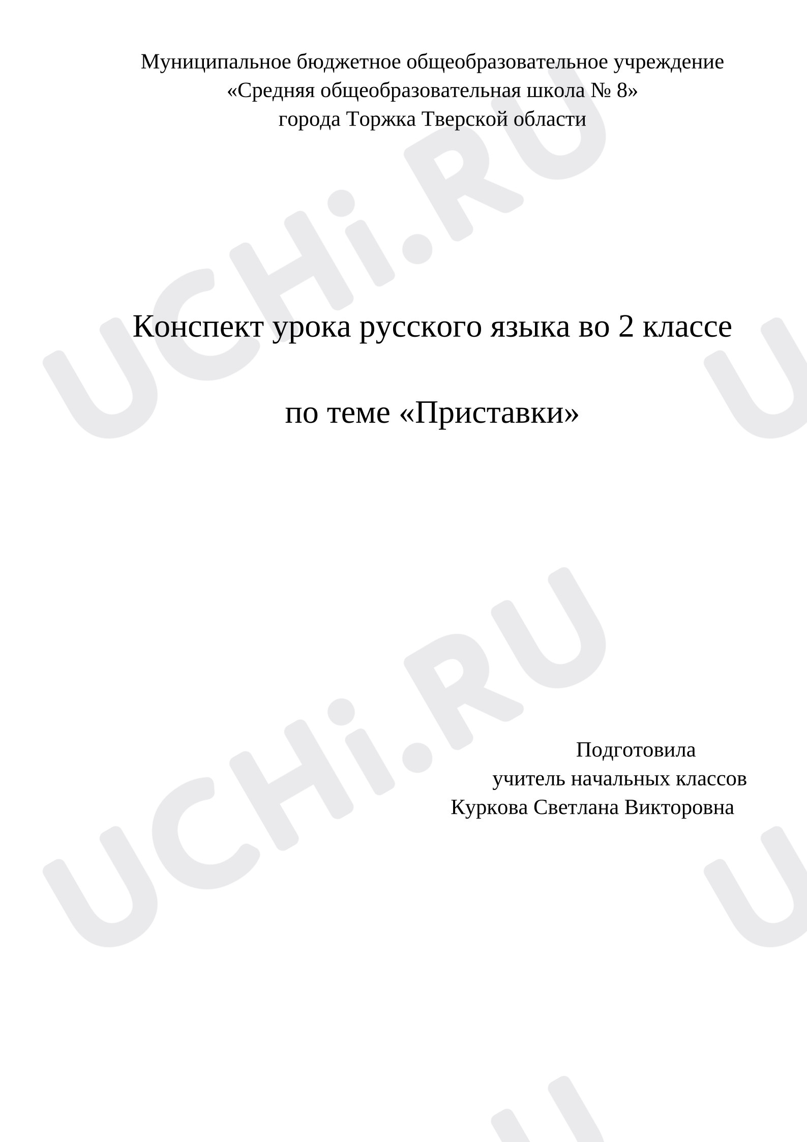 Предпросмотр материала Конспект урока русского языка. Приставки.