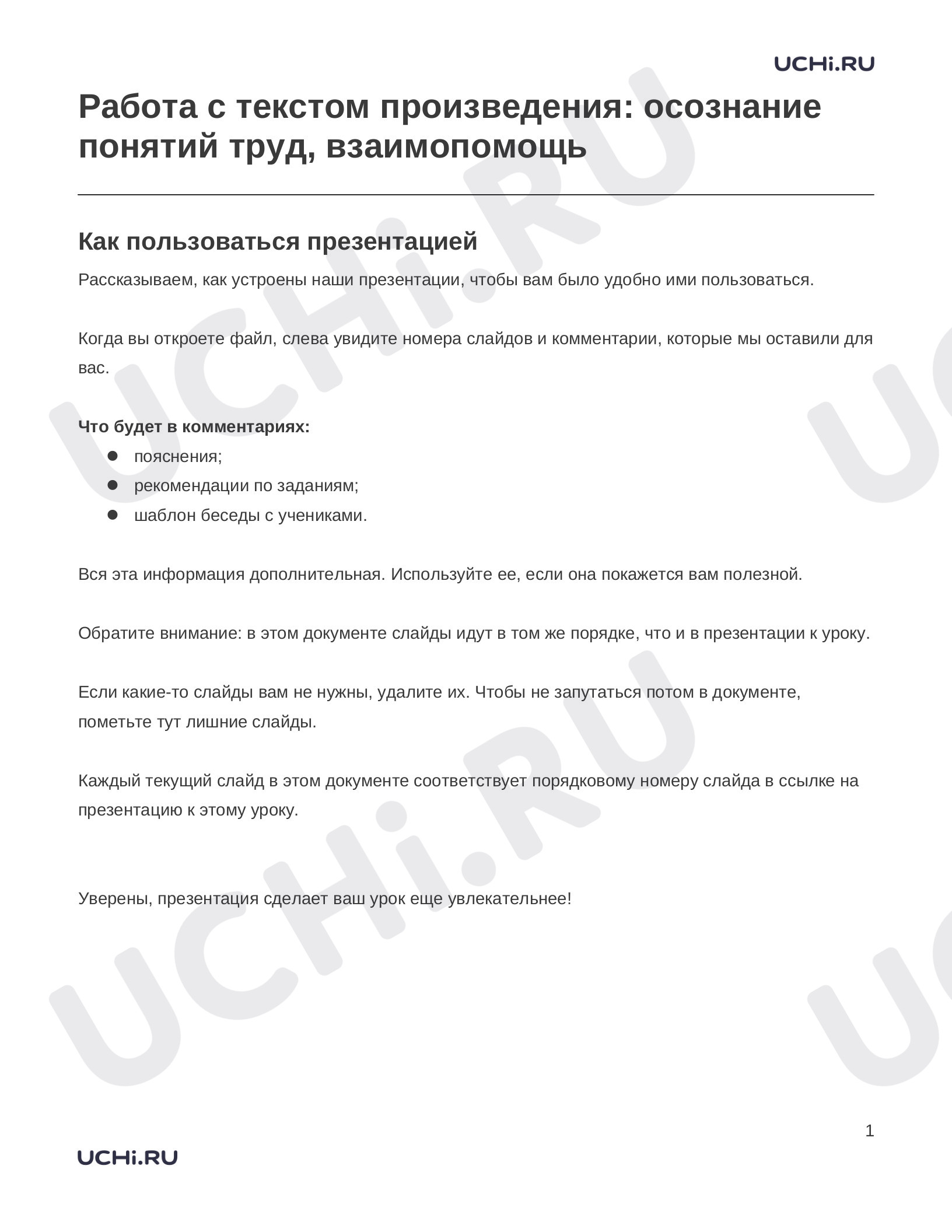 Предпросмотр материала Заметки к презентации «Работа с текстом произведения: осознание понятий труд, взаимопомощь»