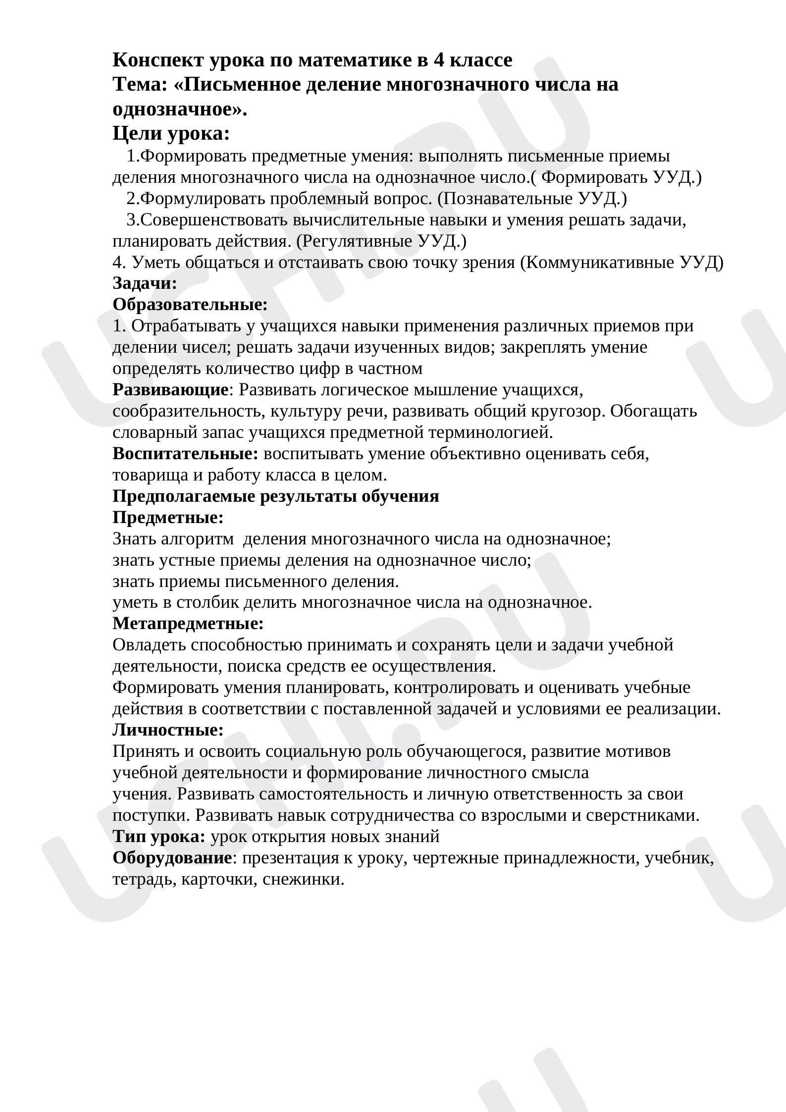 Предпросмотр материала План урока математики «Письменный прием деления многозначного числа на однозначное».