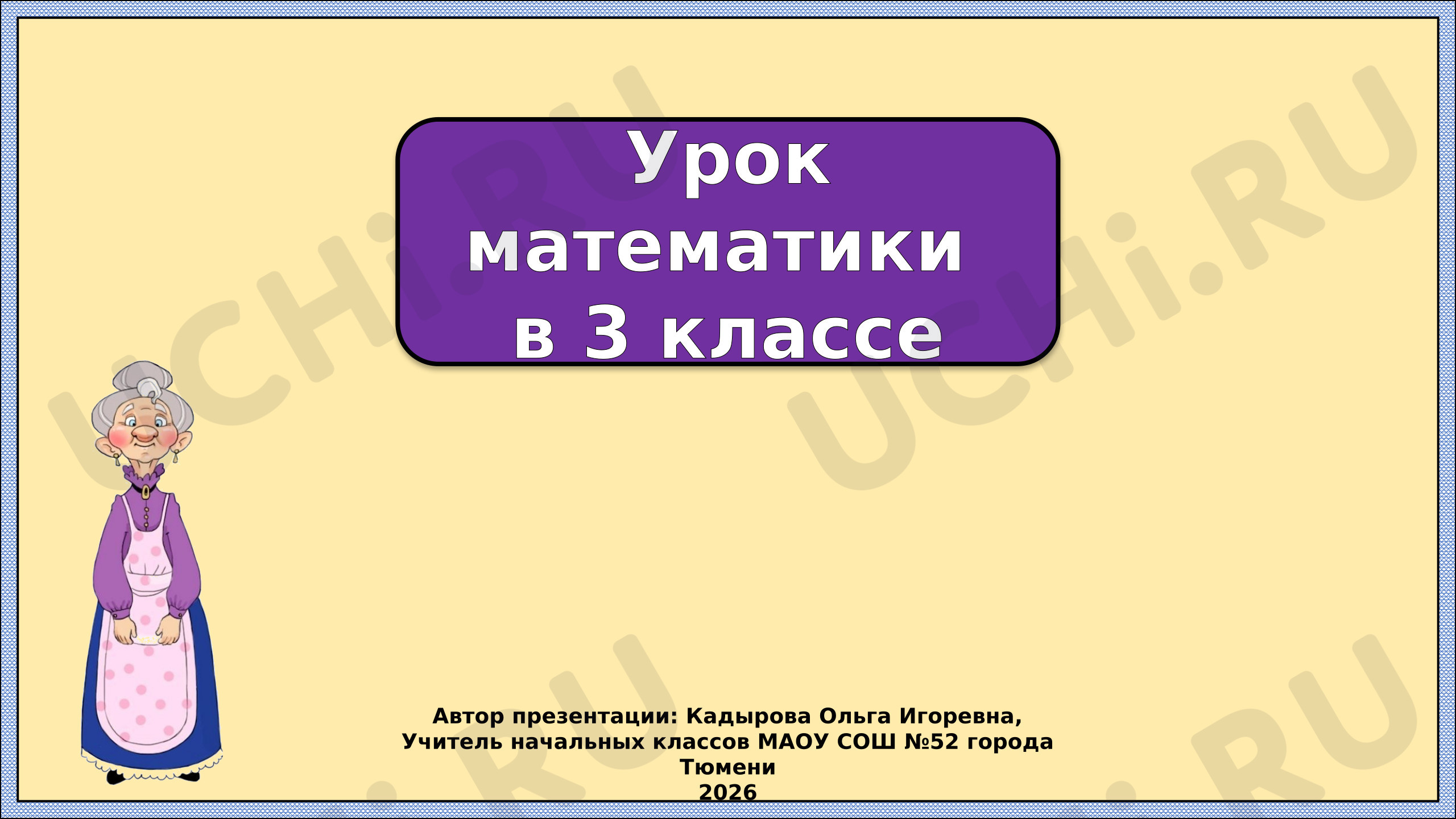 Предпросмотр материала Презентация к уроку математики. Решение задач, примеров вида 23х4