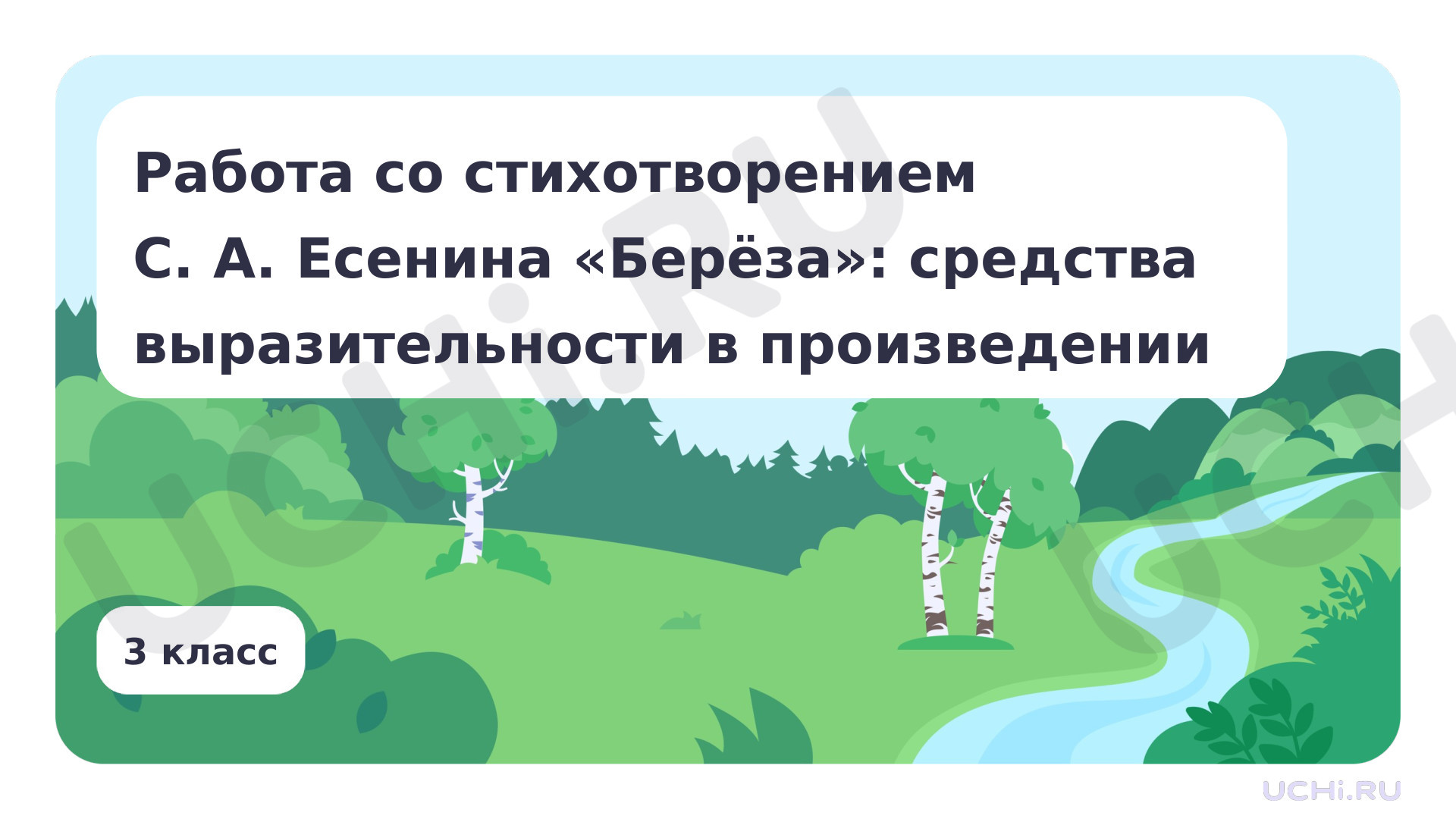 Предпросмотр материала Работа со стихотворением С. А. Есенина «Берёза»: средства выразительности в произведении