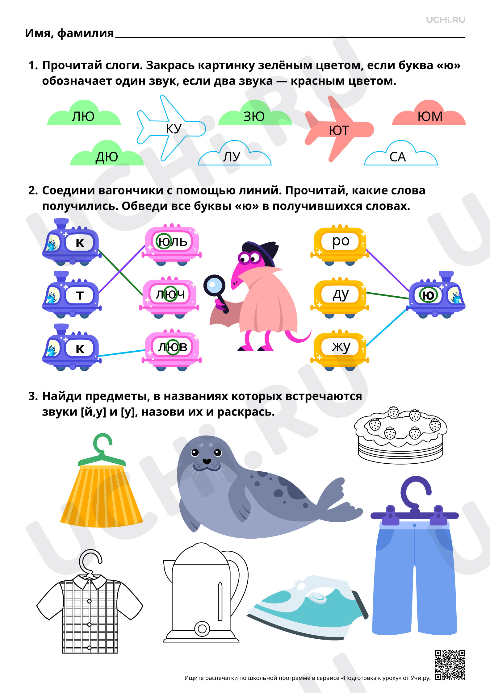 Предпросмотр материала Знакомство с буквами Ю, ю. Проведение звукового анализа слов с Ю, ю. Звуки [й’у], [’у]. Ответы
