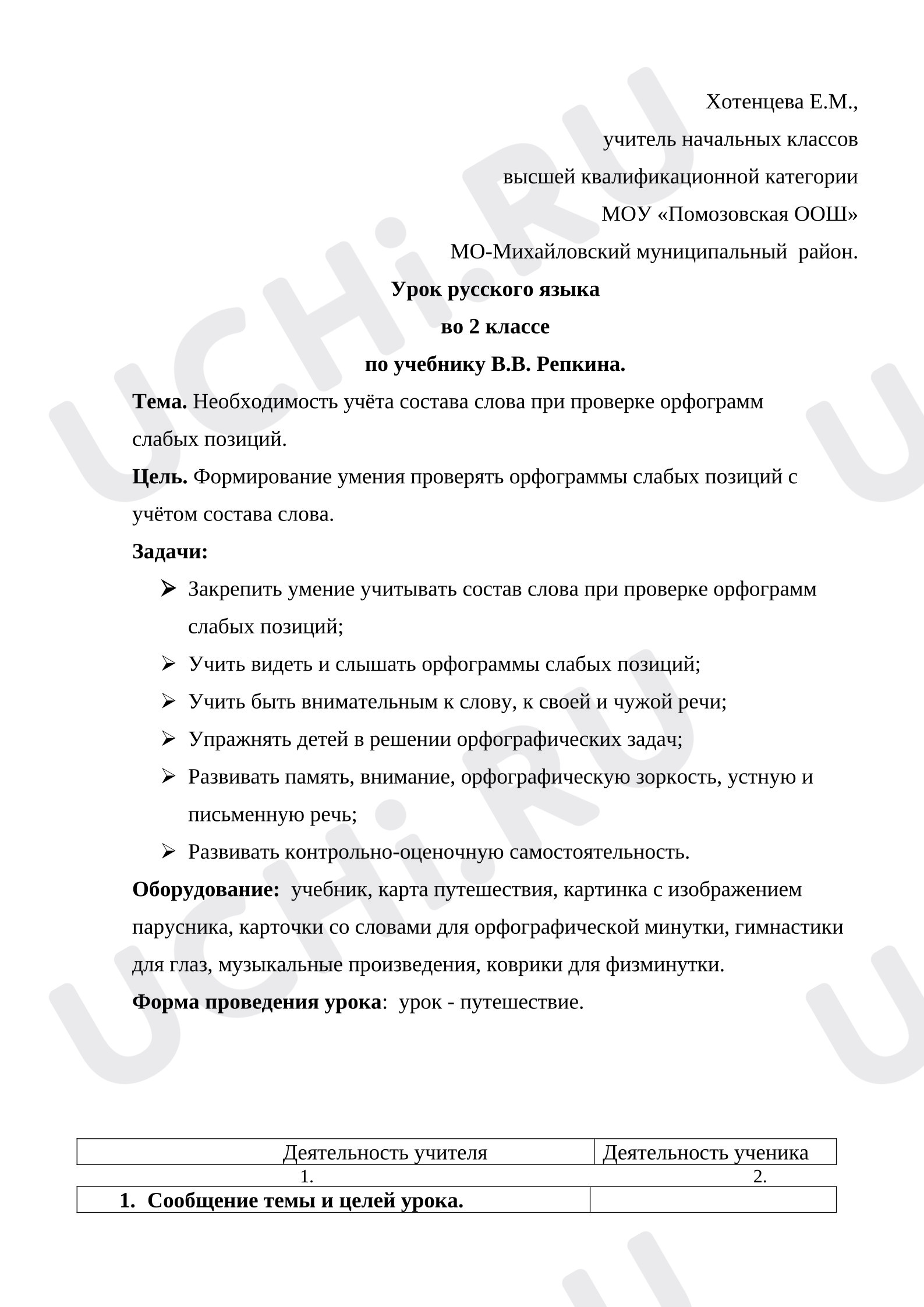 Предпросмотр материала План урока русского языка. Необходимость учёта состава слова при проверке орфограмм.