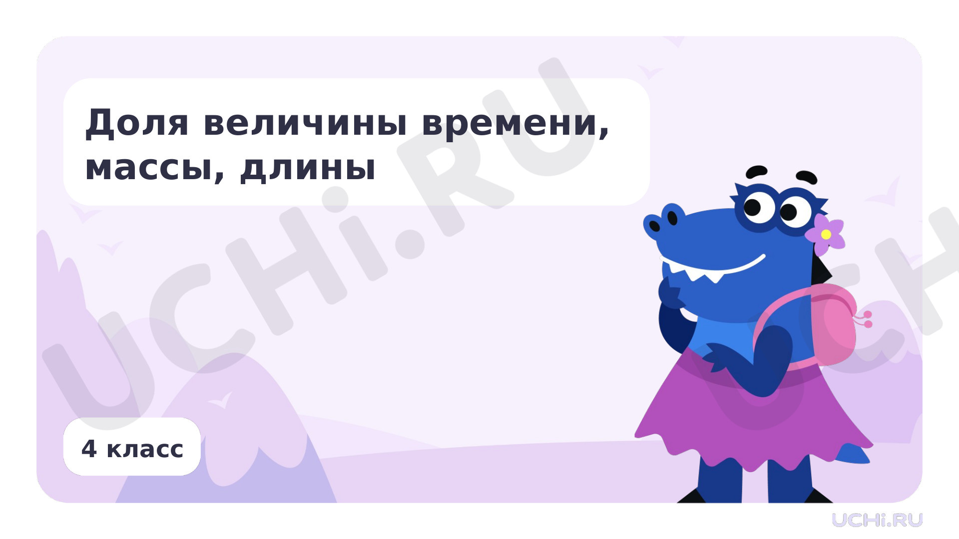 Предпросмотр материала Доля величины времени, массы, длины