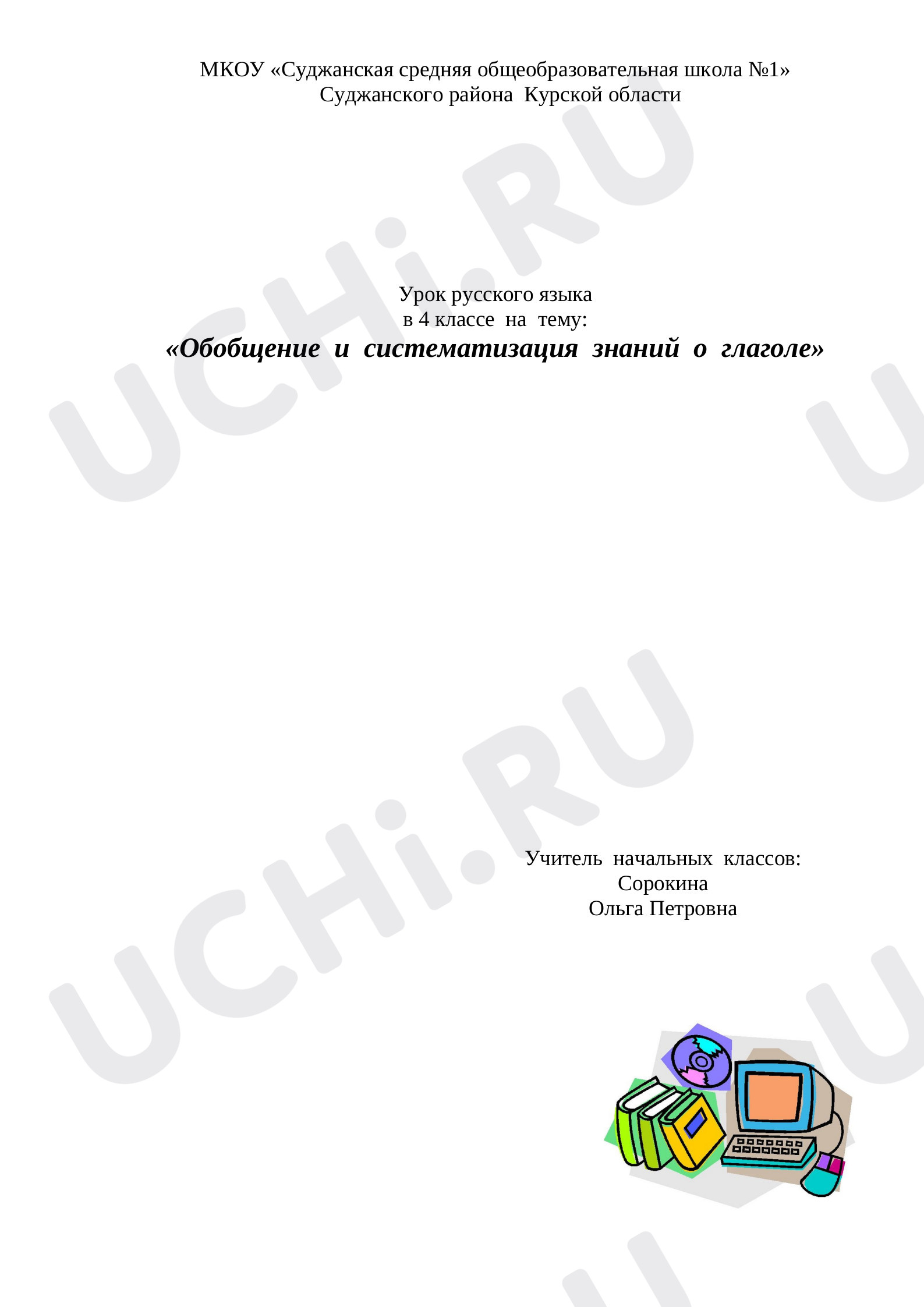 Предпросмотр материала Обобщение и систематизация знаний о глаголе