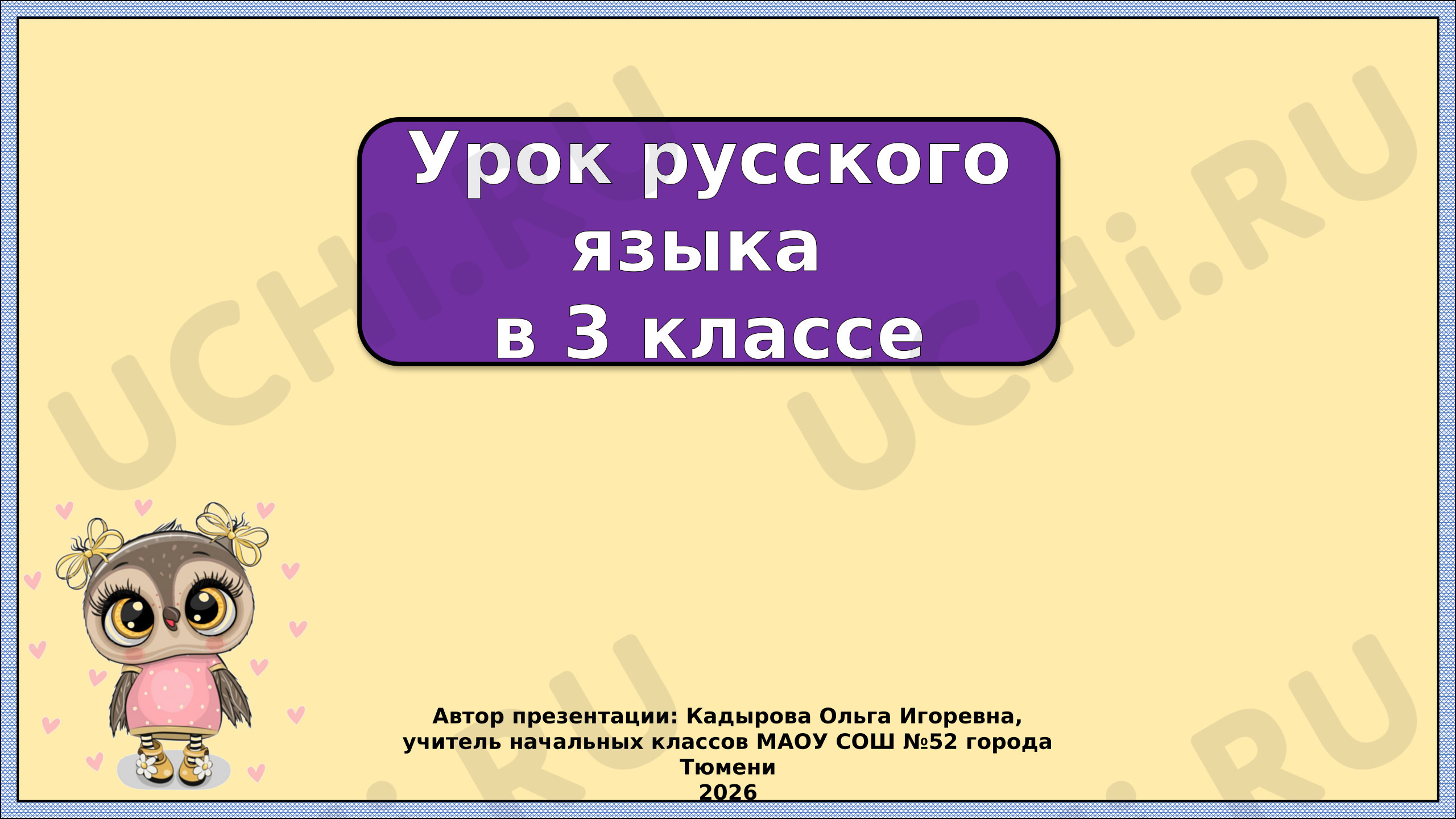 Предпросмотр материала Презентация к уроку русского языка. Личные местоимения 3 - го лица.