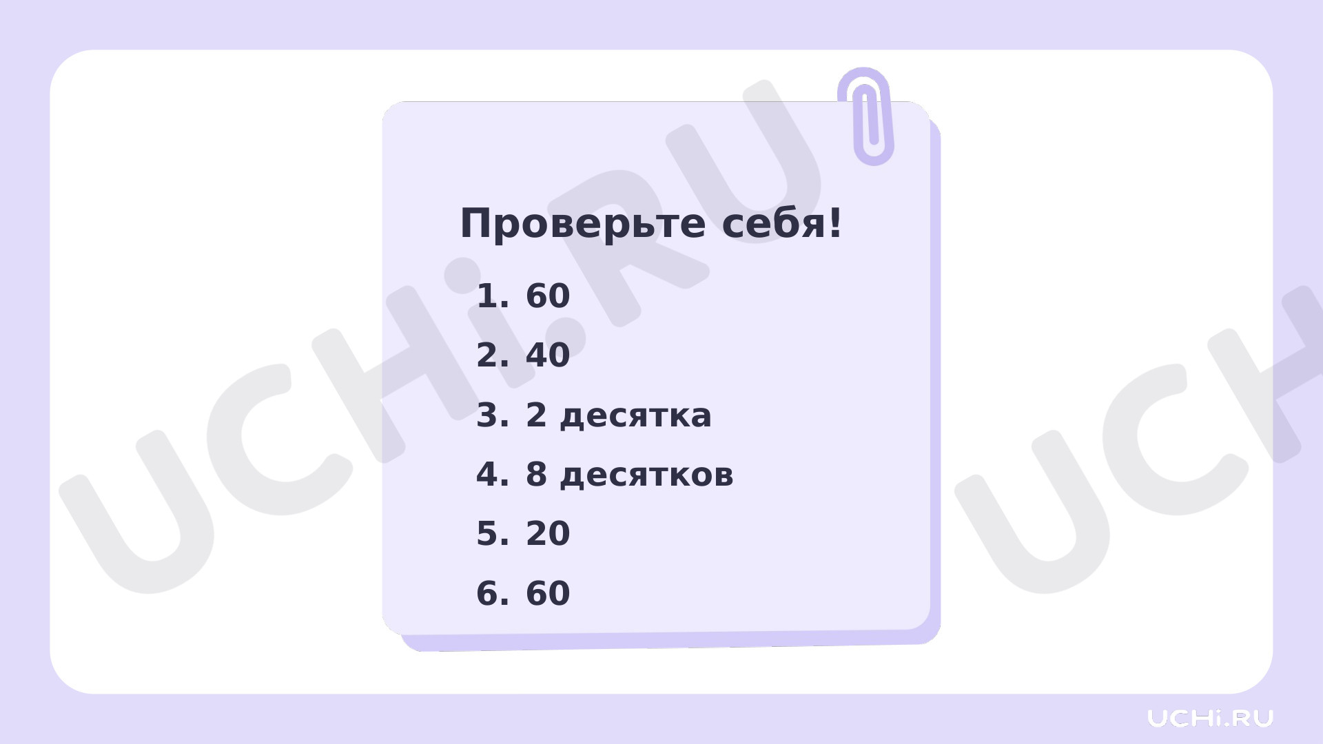 Ответы на рабочие листы по теме «Устное сложение и вычитание чисел в  пределах 100. Прибавление и вычитание однозначного числа без перехода через  разряд»: Устное сложение и вычитание чисел в пределах 100. Прибавление