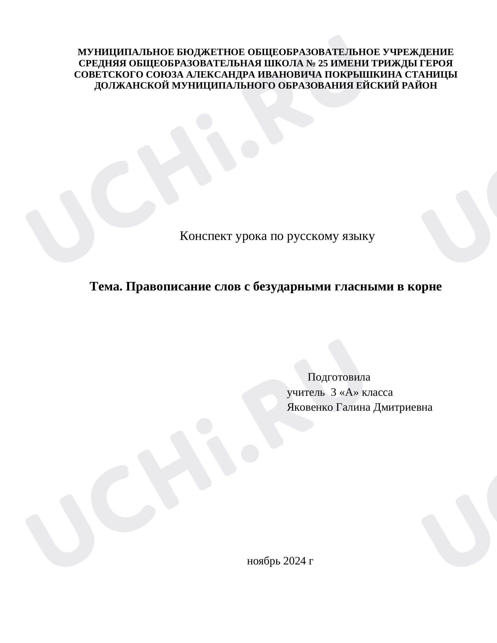 Предпросмотр материала План урока русского языка  по теме "Правописание слов с безударной гласной"
