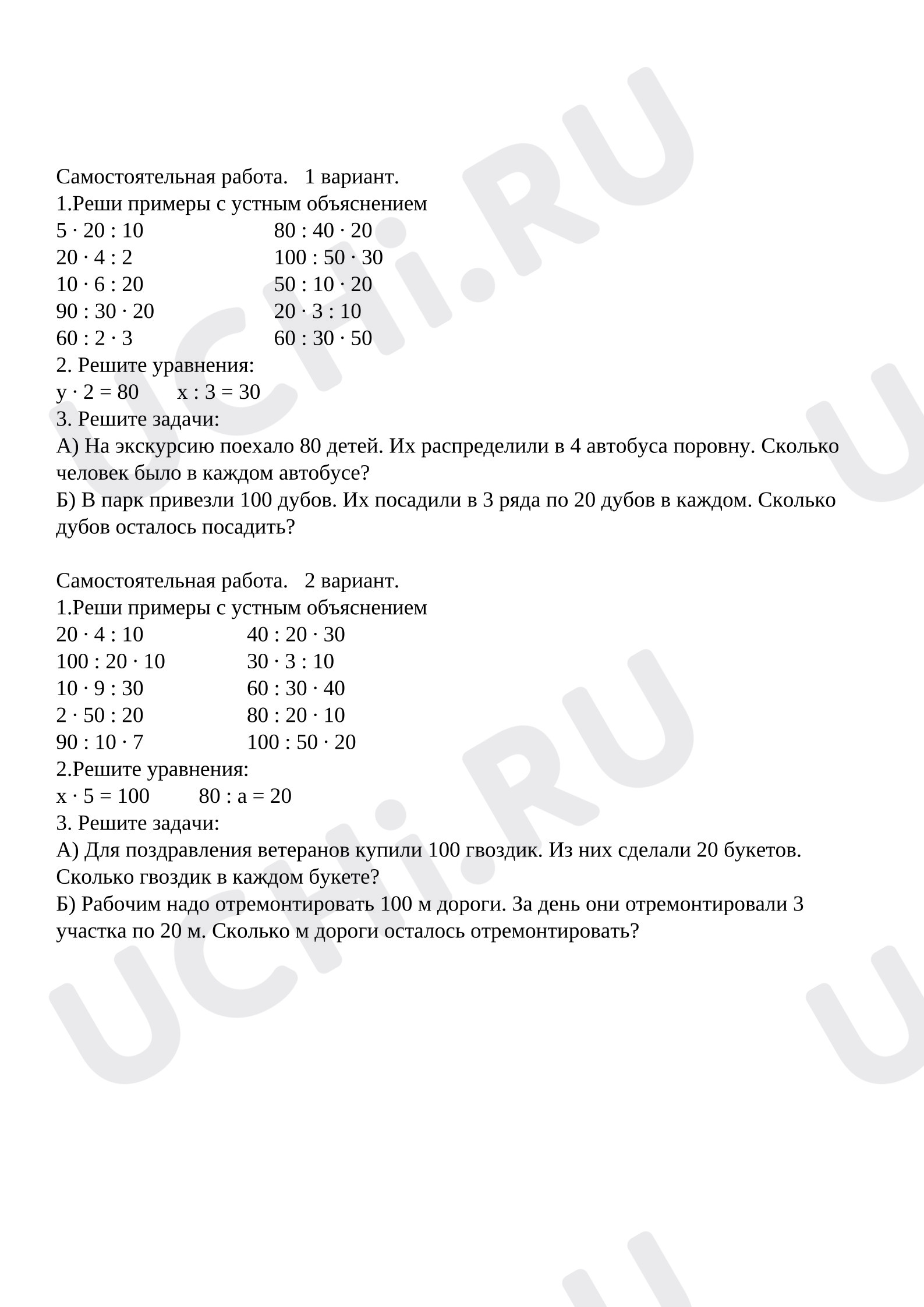 Предпросмотр материала Самостоятельная работа уроку математики для 3 класса по теме «Внетабличное умножение и деление»
