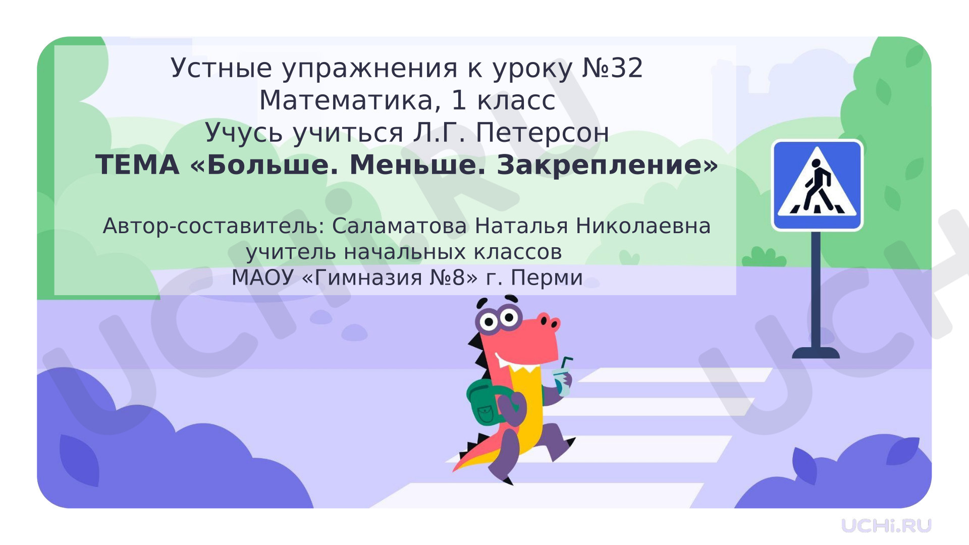 Предпросмотр материала Презентация к уроку математики. Больше. Меньше. Закрепление.