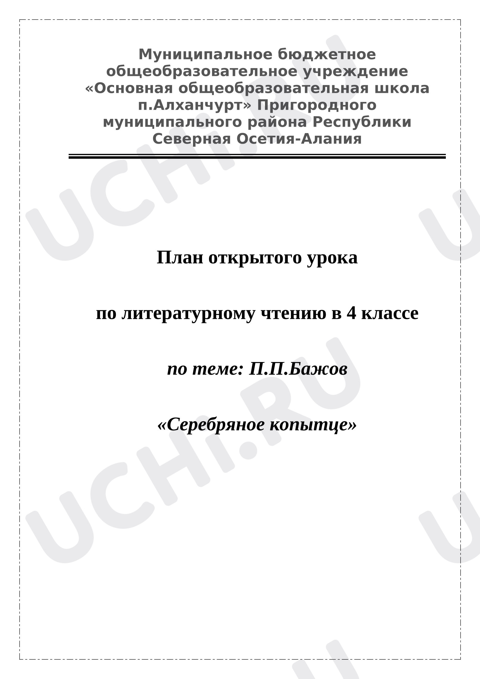 Предпросмотр материала Конспект урока литературного чтения по теме: П.П.Бажов «Серебряное копытце»